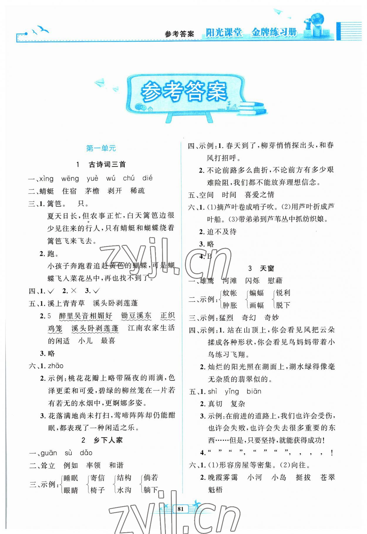 2023年阳光课堂金牌练习册四年级语文下册人教版 第1页