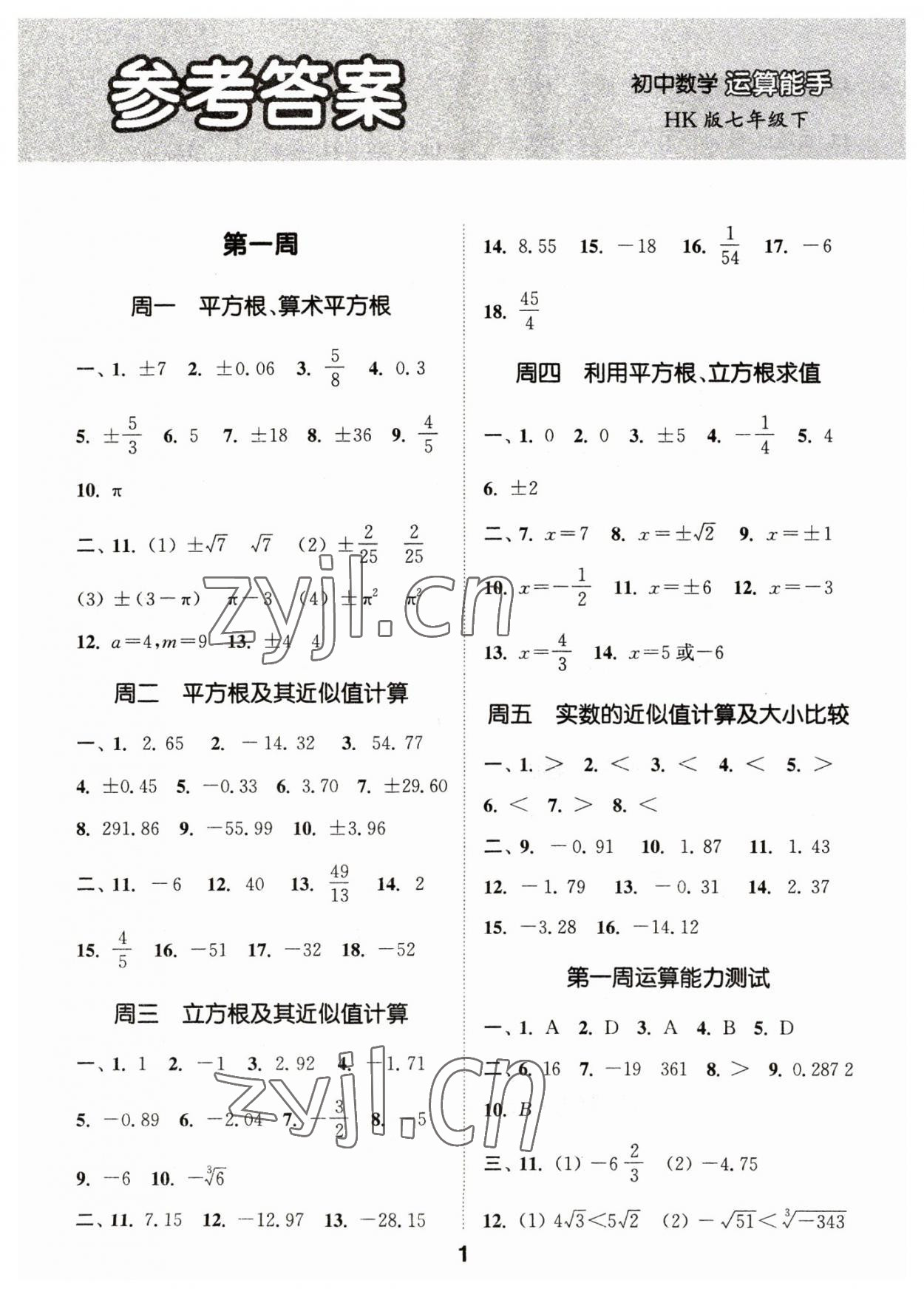 2023年通城学典初中数学运算能手七年级下册沪科版 第1页