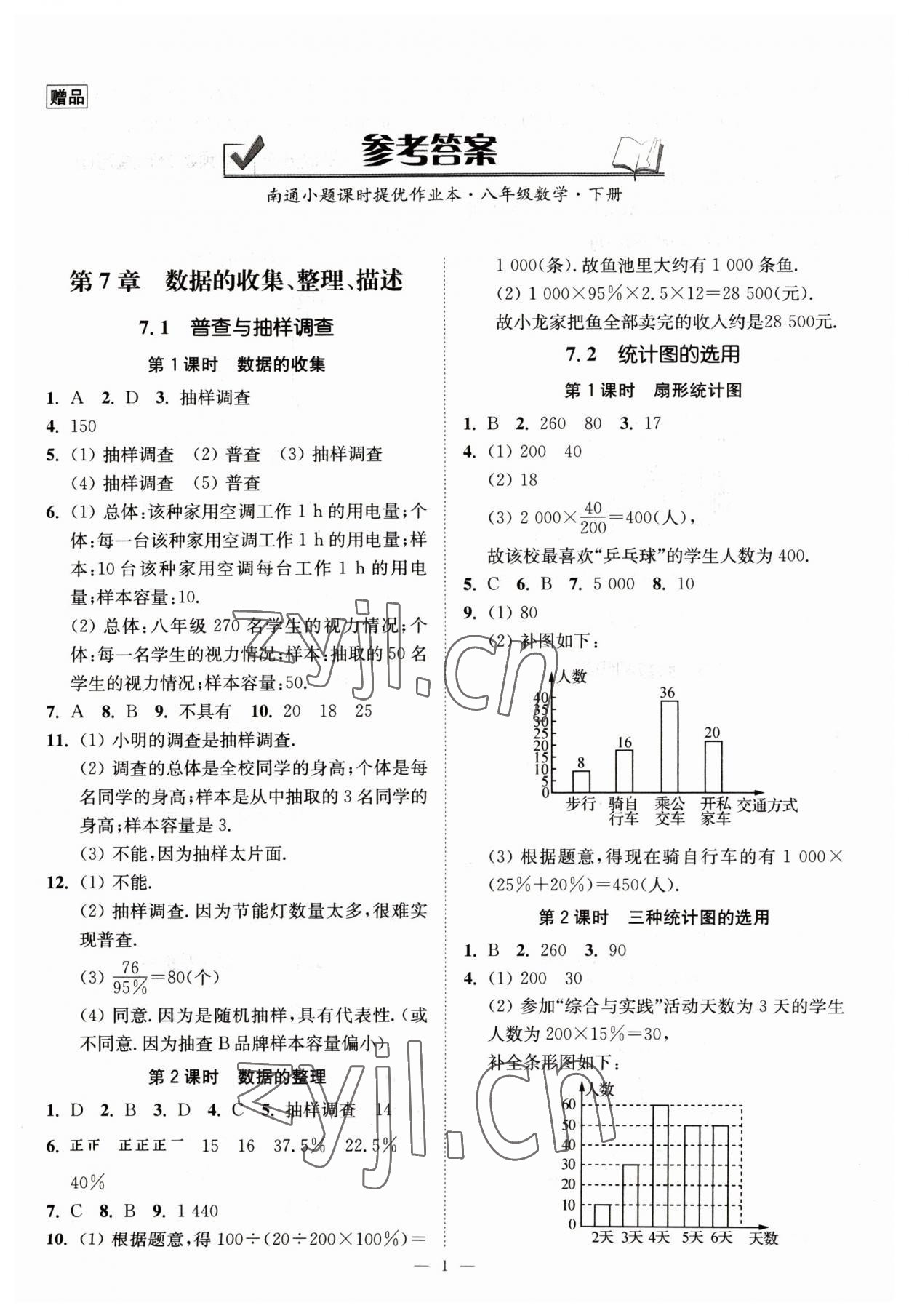 2023年南通小題課時提優(yōu)作業(yè)本八年級數(shù)學(xué)下冊蘇科版 第1頁