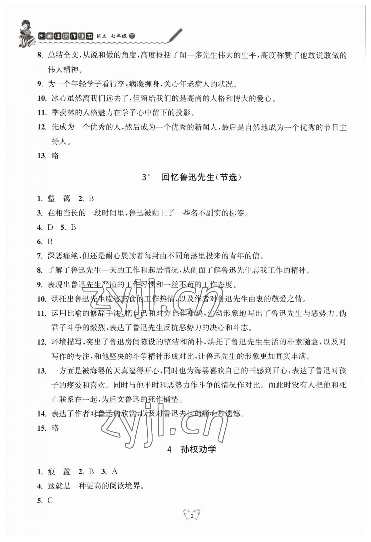 2023年创新课时作业本江苏人民出版社七年级语文下册人教版 参考答案第2页