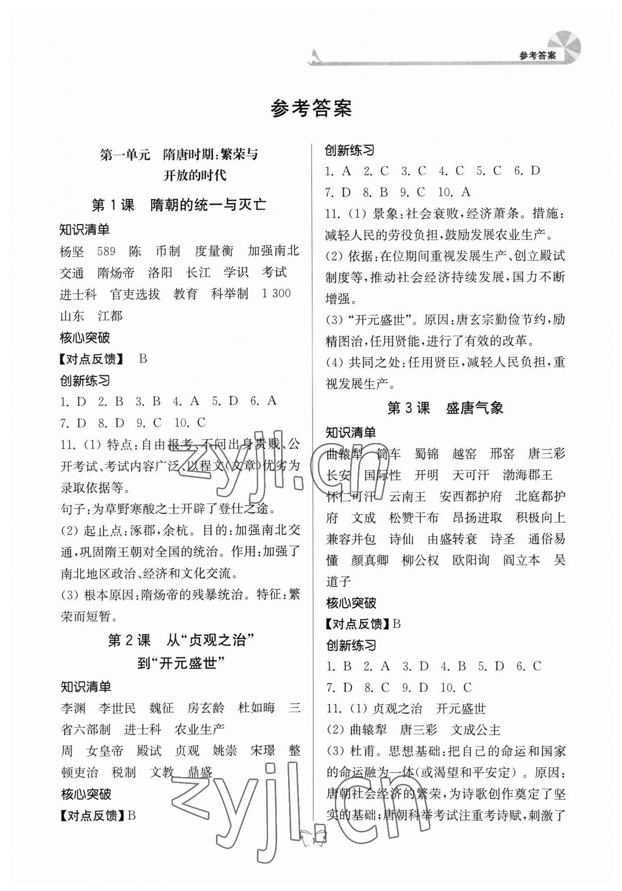 2023年創(chuàng)新課時作業(yè)本七年級歷史下冊人教版江蘇人民出版社 第1頁