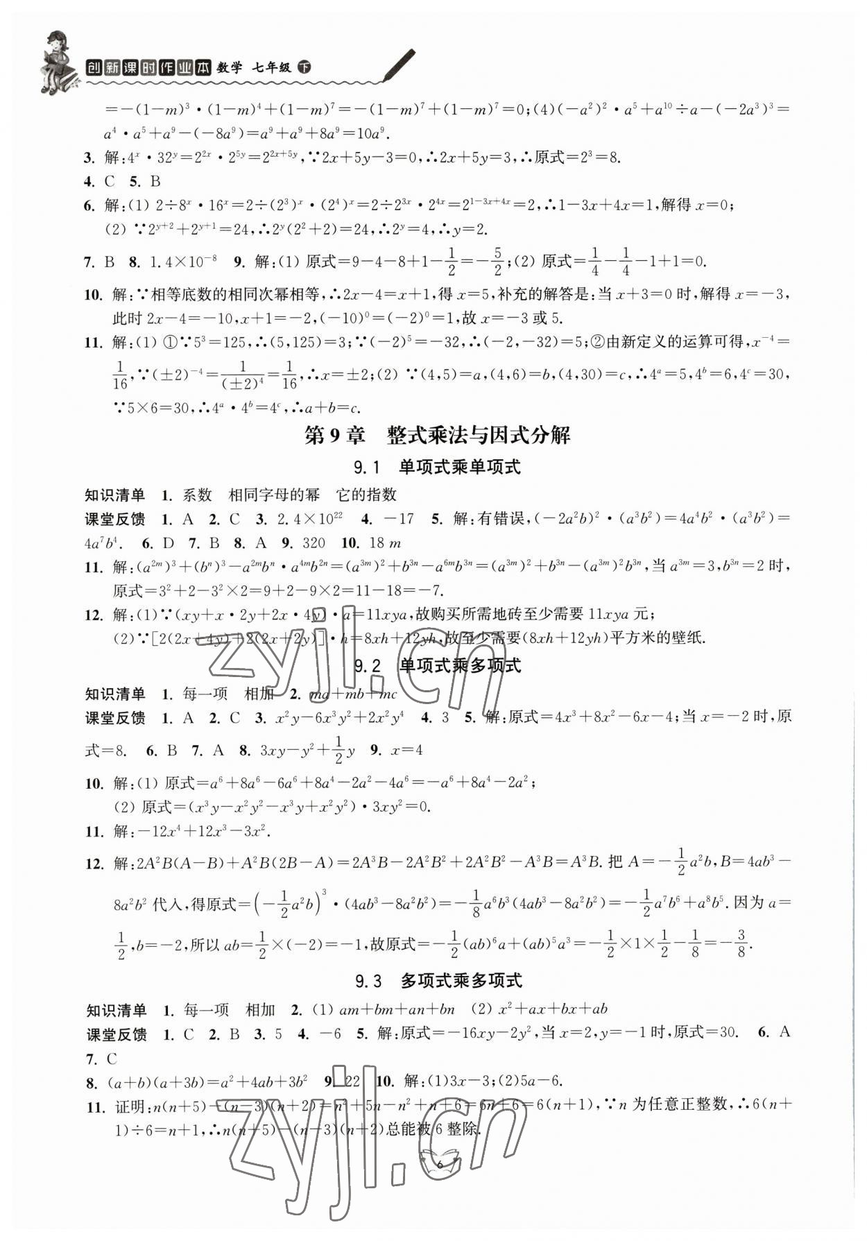 2023年創(chuàng)新課時作業(yè)本江蘇人民出版社七年級數(shù)學(xué)下冊 參考答案第6頁