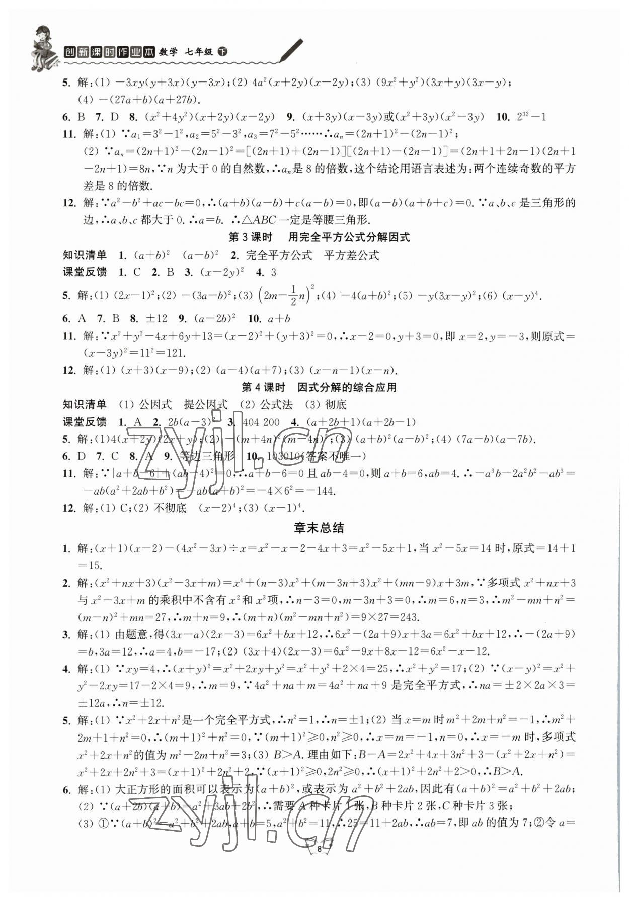 2023年創(chuàng)新課時作業(yè)本江蘇人民出版社七年級數(shù)學(xué)下冊 參考答案第8頁