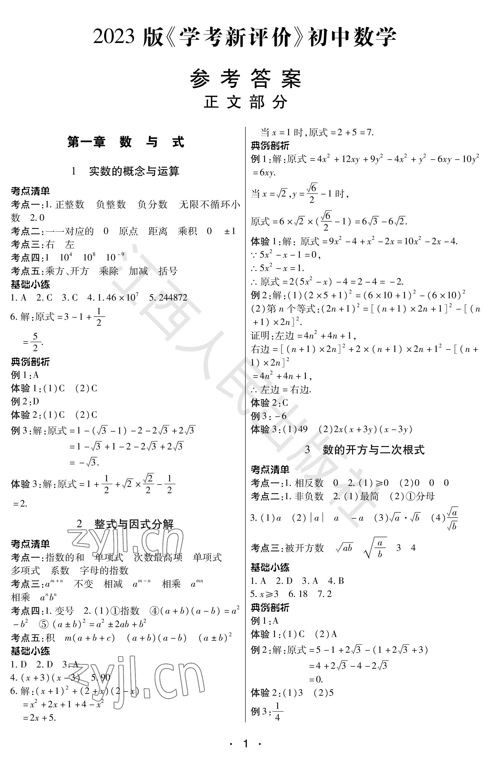 2023年学考新评价数学 参考答案第1页