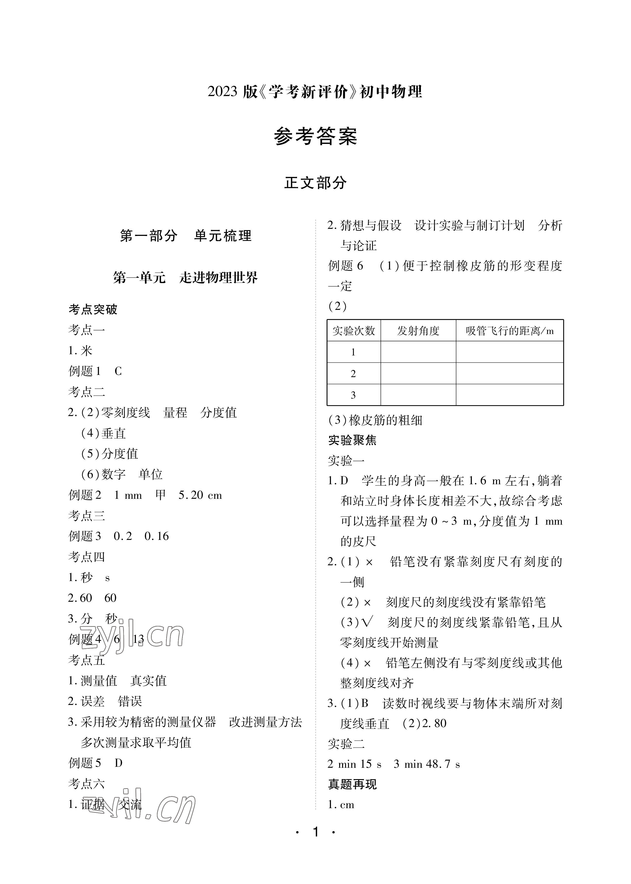 2023年学考新评价物理 参考答案第1页