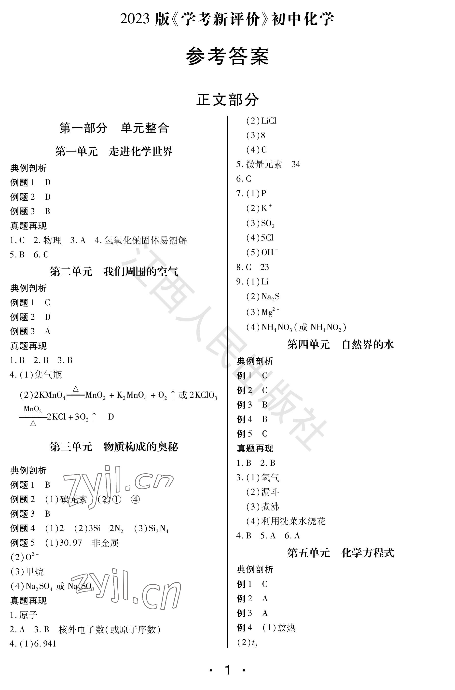 2023年学考新评价化学 参考答案第1页