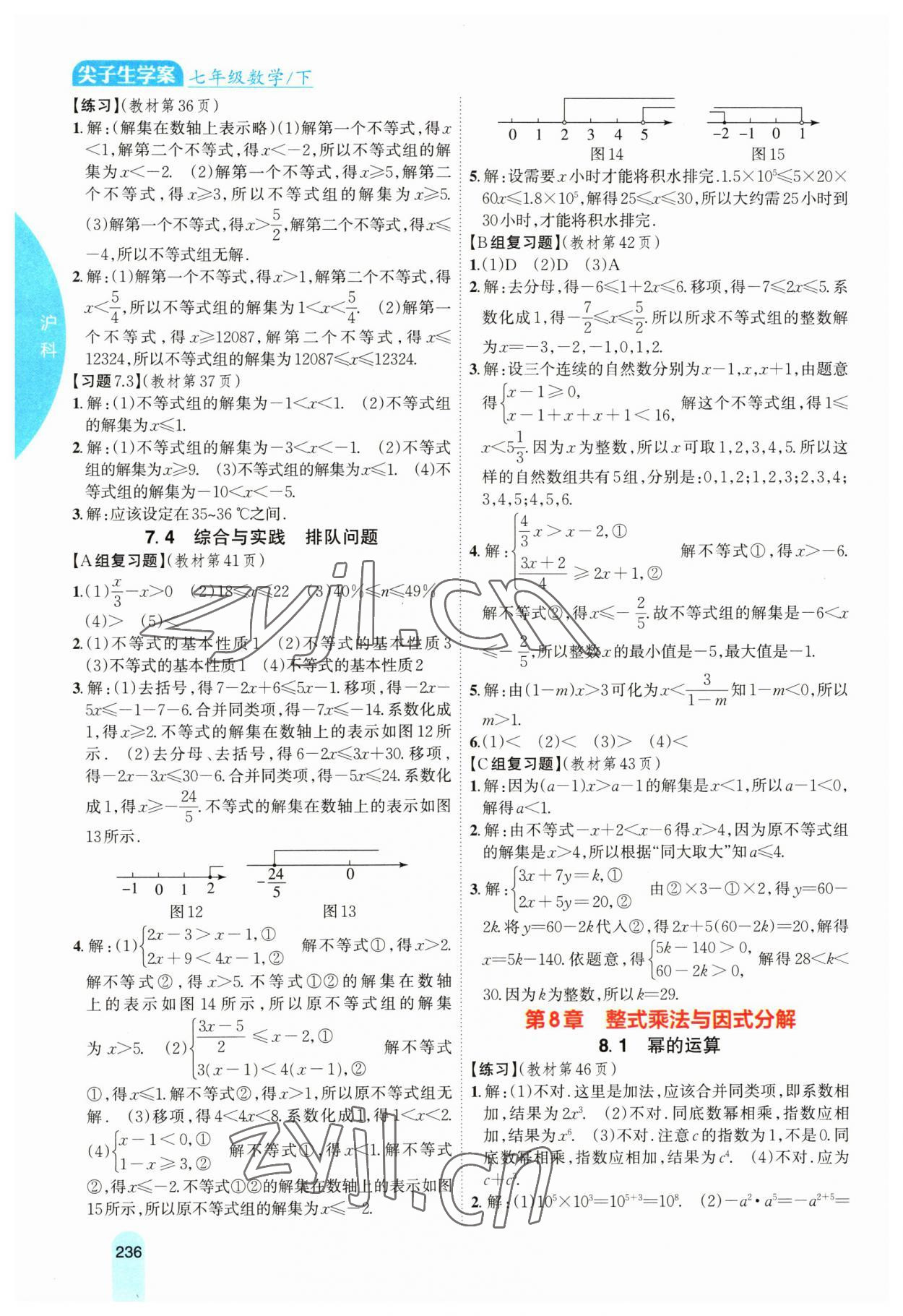 2023年教材课本七年级数学下册沪科版 参考答案第4页