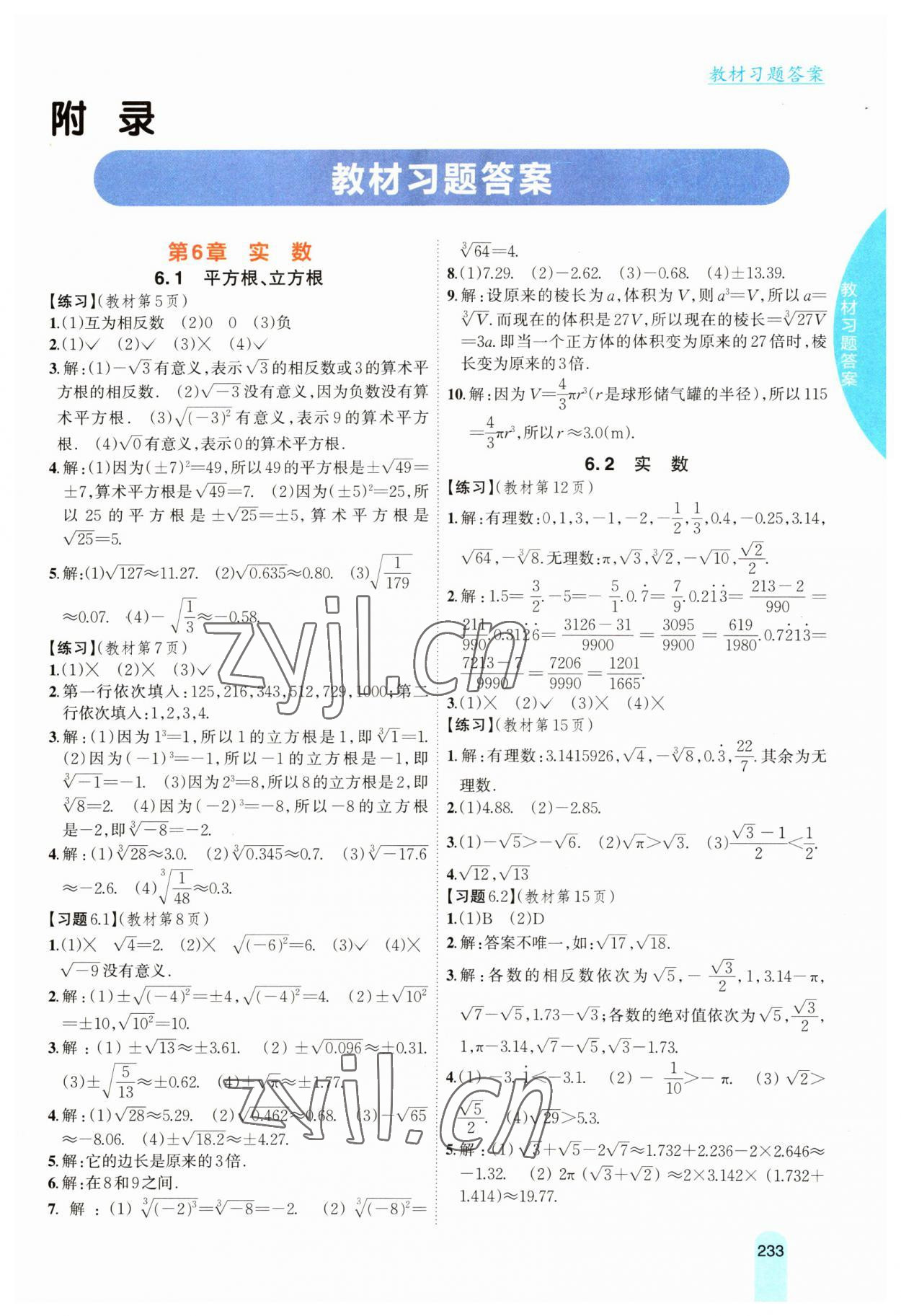 2023年教材课本七年级数学下册沪科版 参考答案第1页