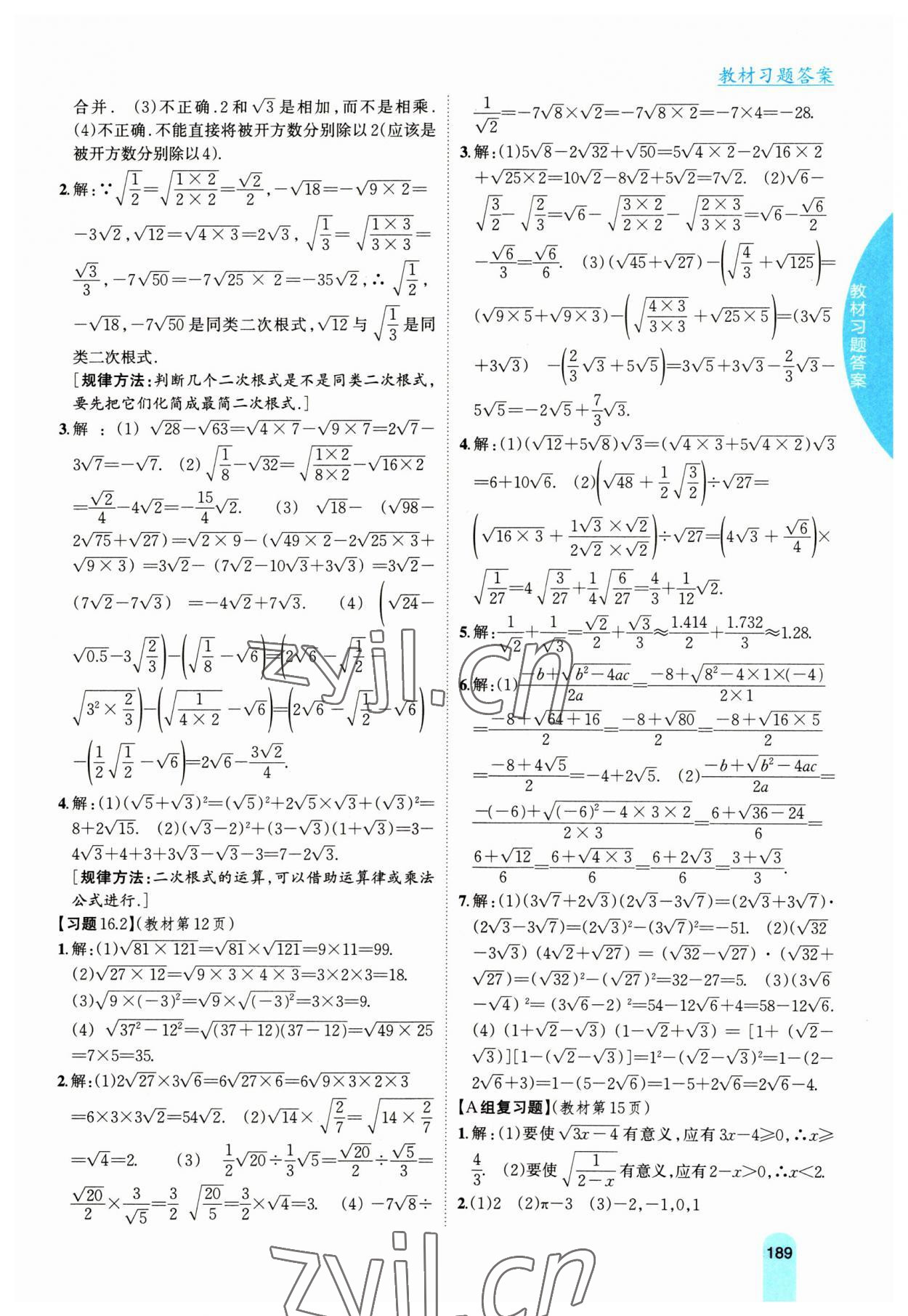 2023年教材課本八年級數(shù)學(xué)下冊滬科版 參考答案第2頁