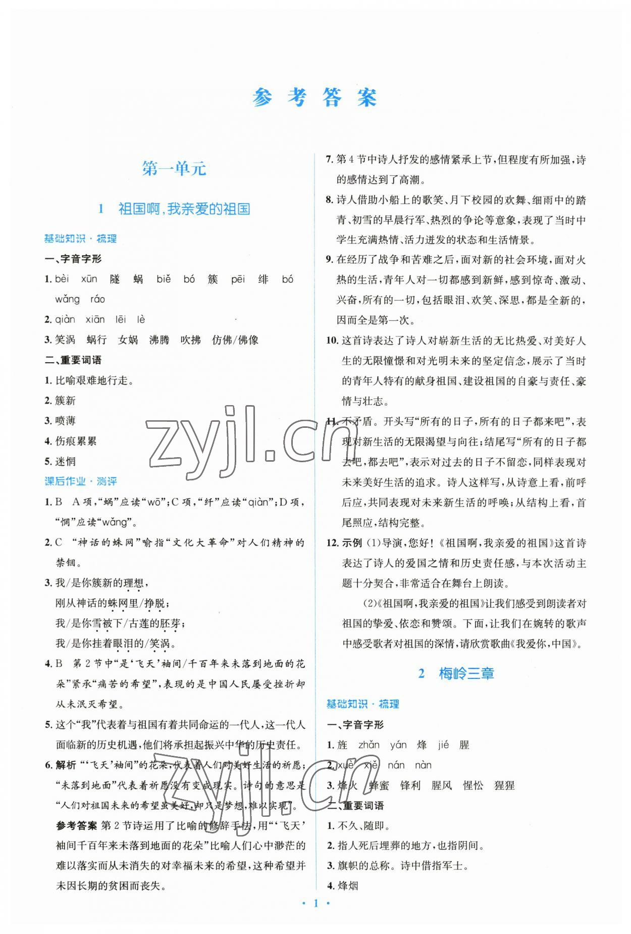 2023年人教金學(xué)典同步解析與測評學(xué)考練九年級語文下冊人教版 參考答案第1頁