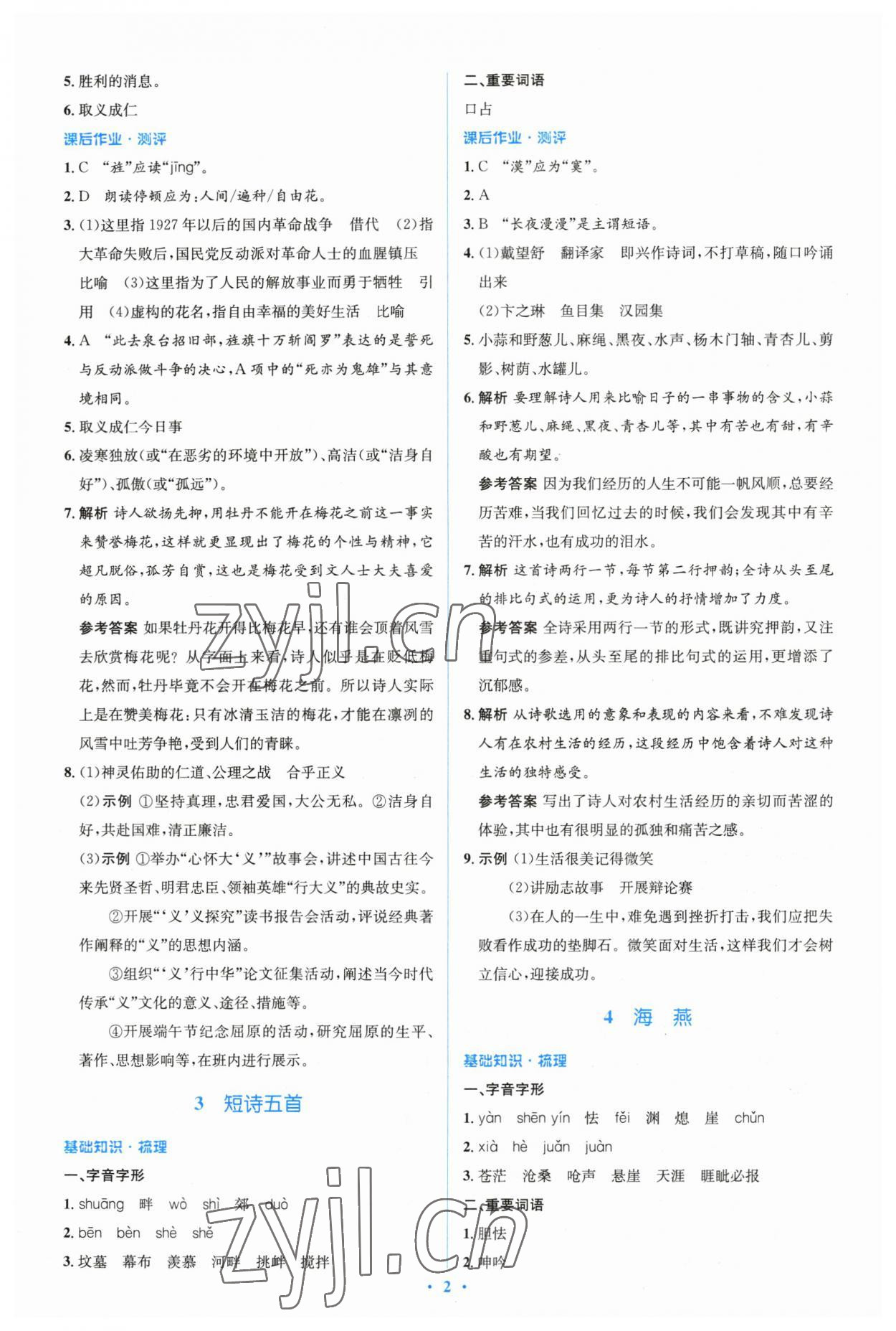 2023年人教金學(xué)典同步解析與測評學(xué)考練九年級語文下冊人教版 參考答案第2頁