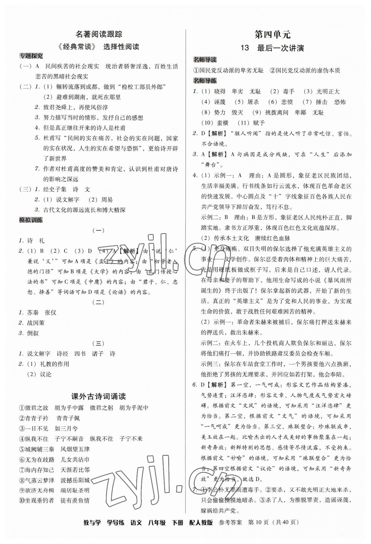 2023年教與學學導練八年級語文下冊人教版 參考答案第10頁