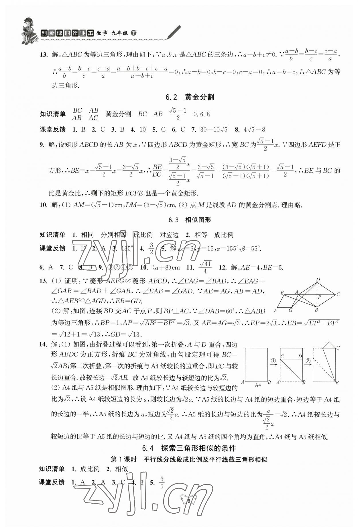 2023年创新课时作业本江苏人民出版社九年级数学下册苏科版 第8页