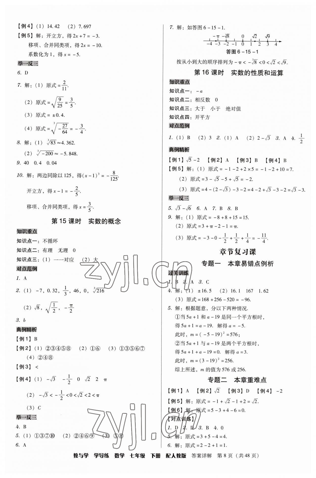 2023年教與學學導練七年級數(shù)學下冊人教版 第8頁