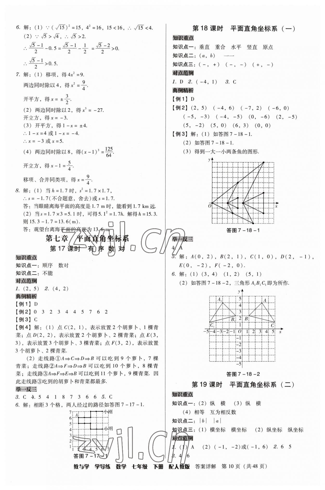 2023年教與學(xué)學(xué)導(dǎo)練七年級(jí)數(shù)學(xué)下冊(cè)人教版 第10頁