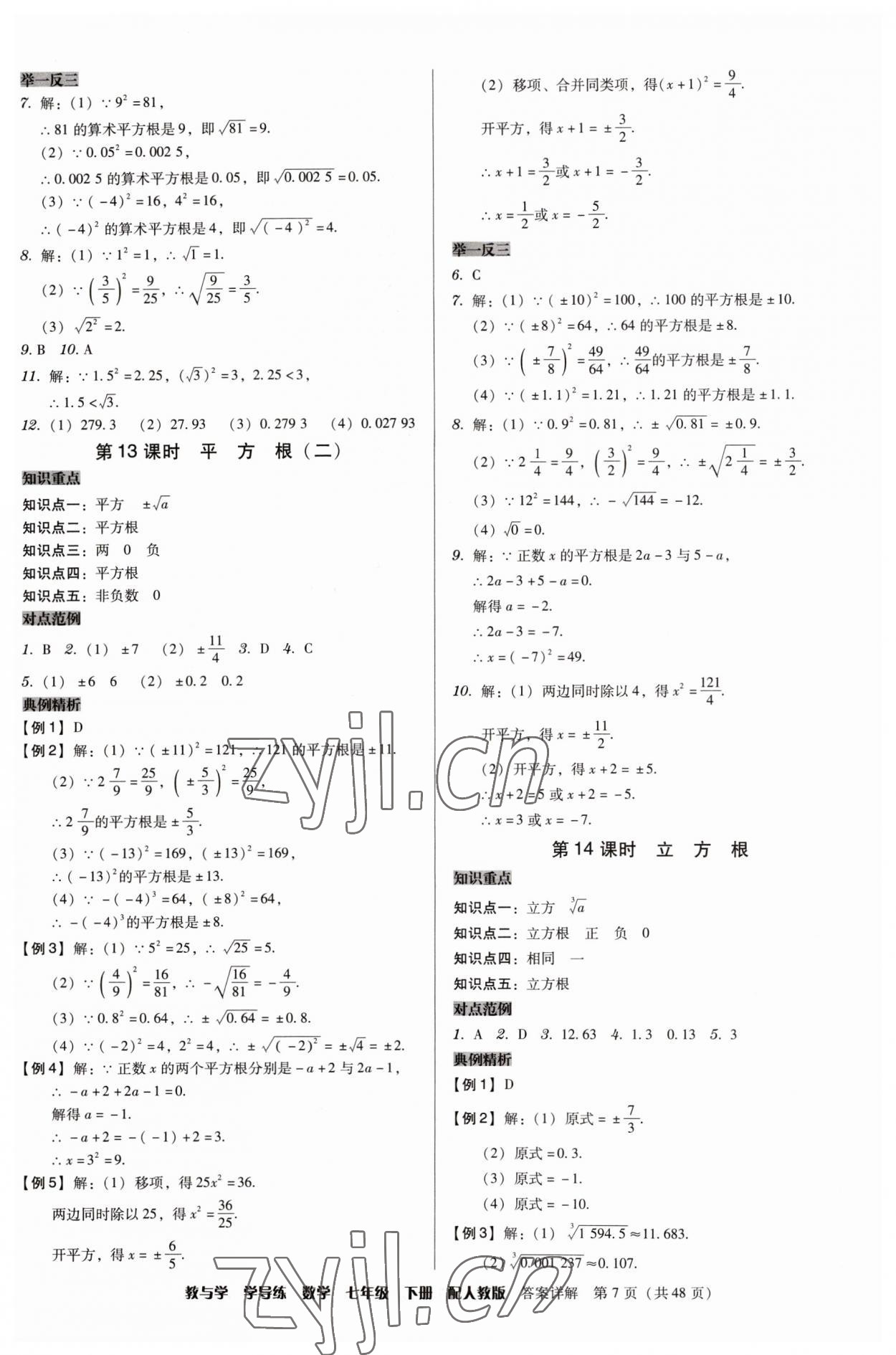 2023年教與學(xué)學(xué)導(dǎo)練七年級數(shù)學(xué)下冊人教版 第7頁