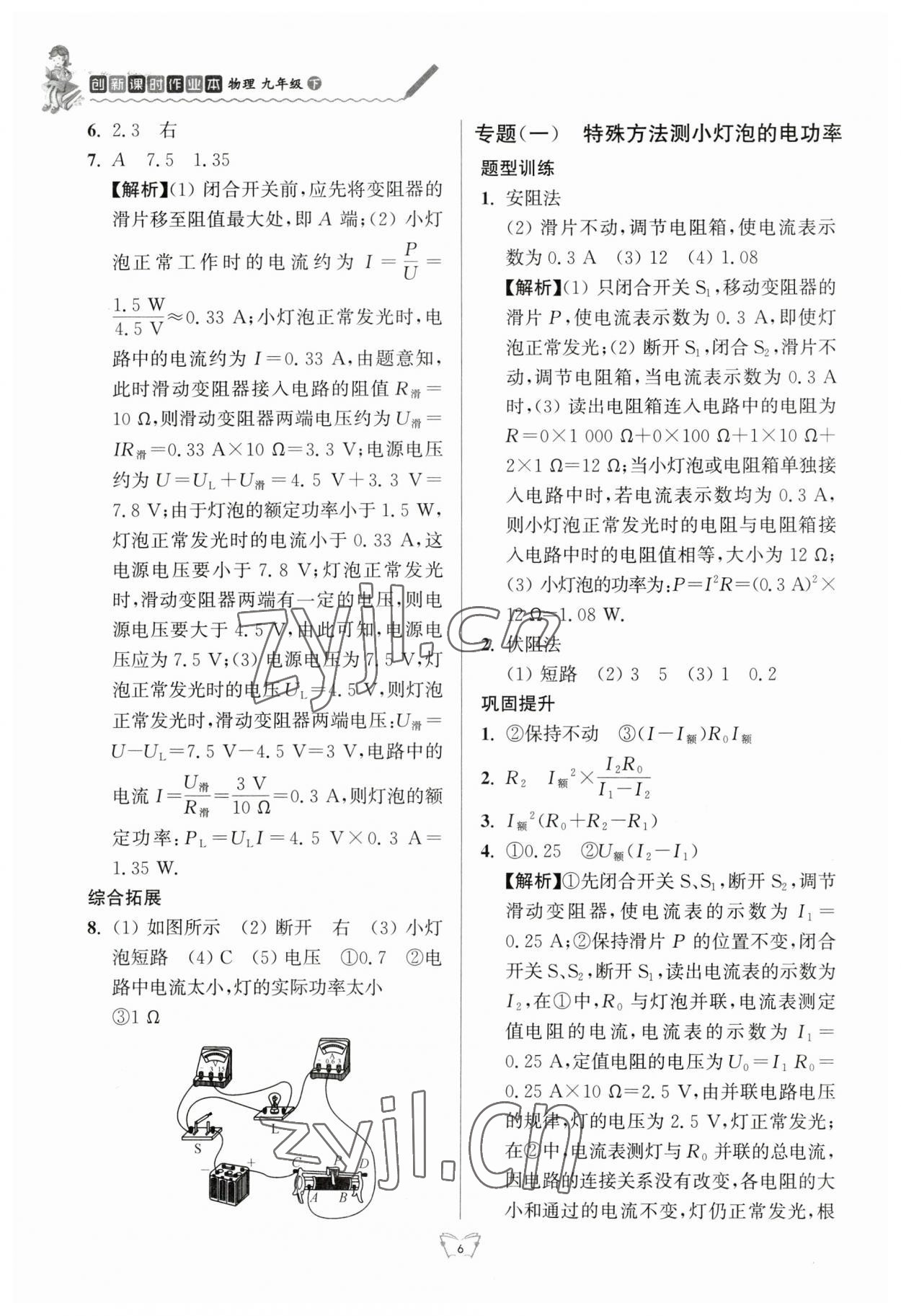 2023年创新课时作业本江苏人民出版社九年级物理下册苏科版 参考答案第6页