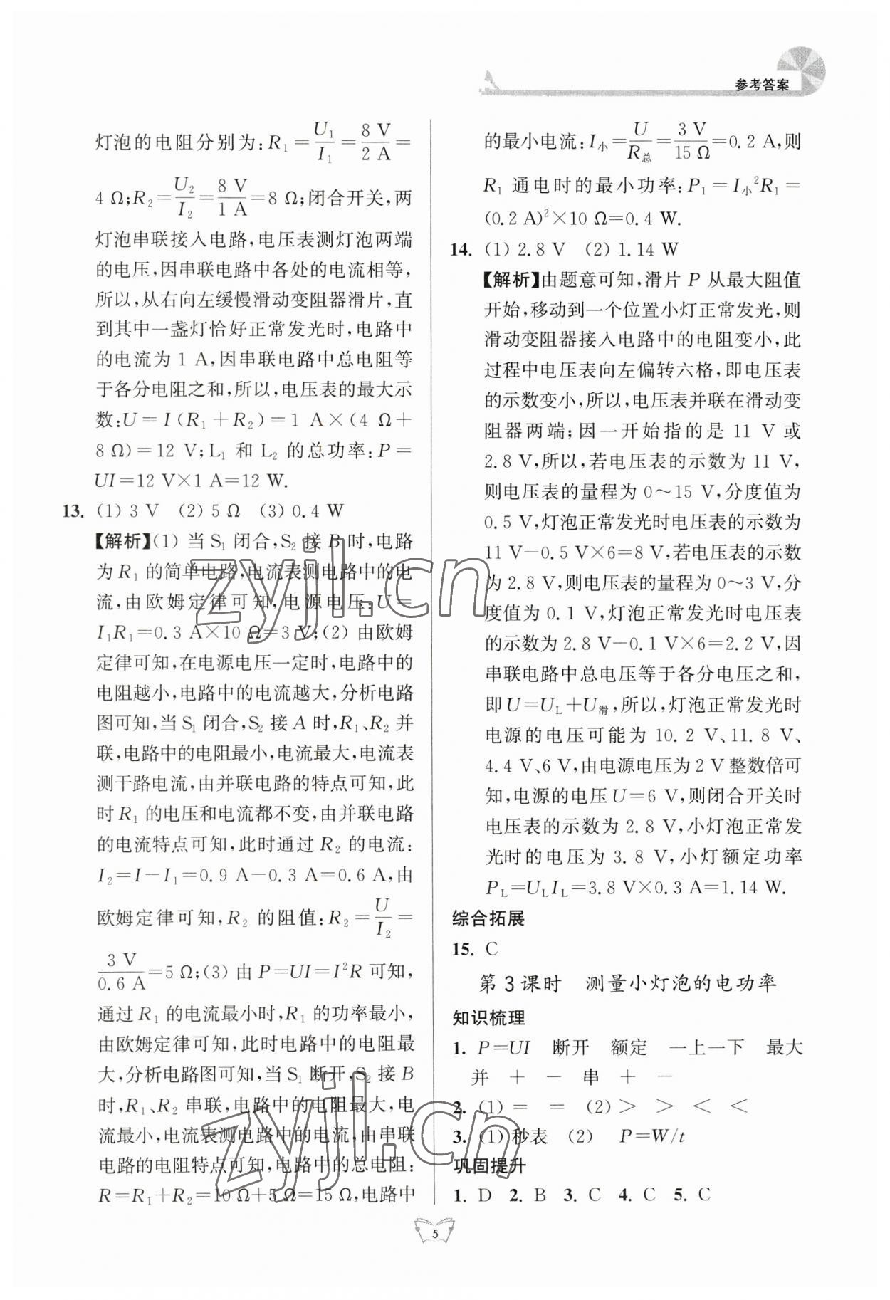 2023年创新课时作业本江苏人民出版社九年级物理下册苏科版 参考答案第5页