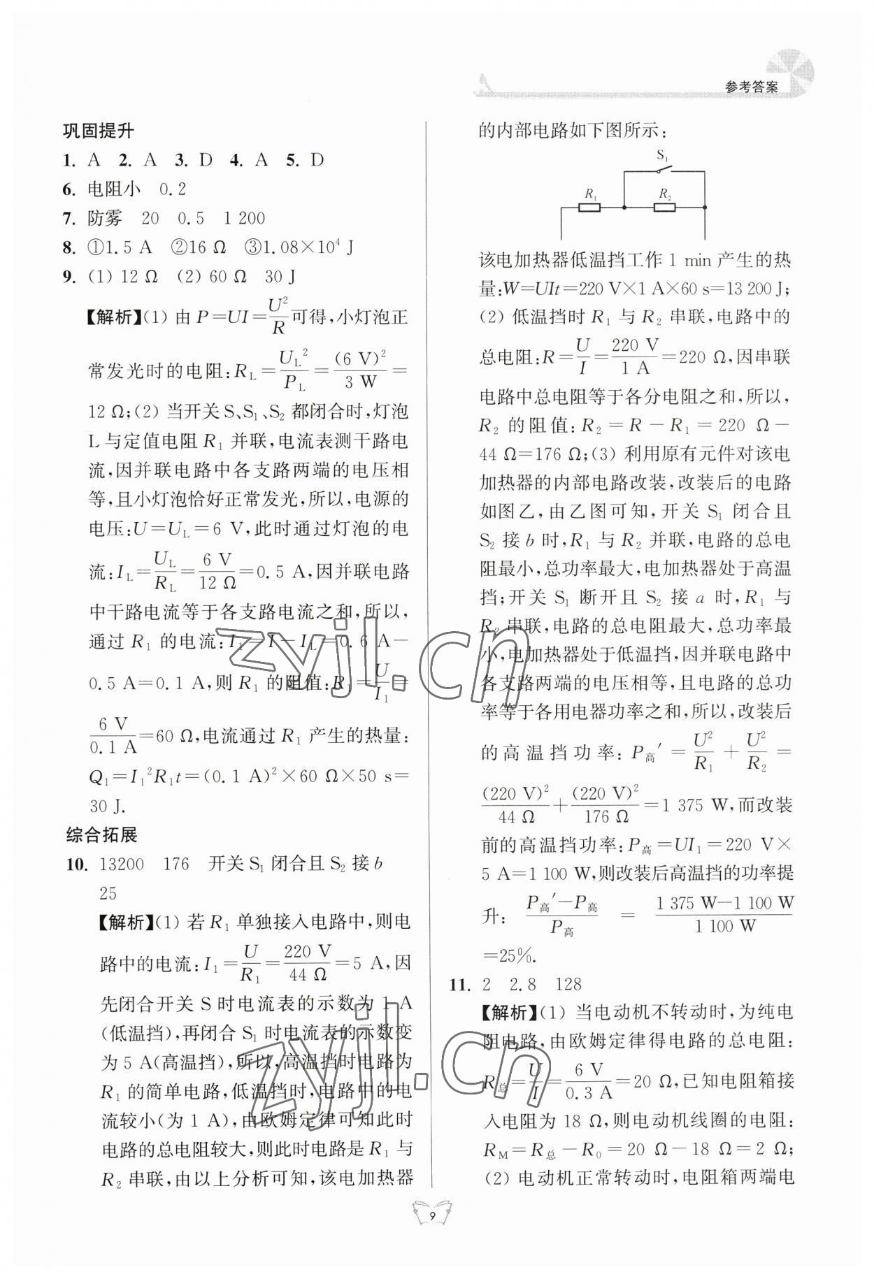 2023年创新课时作业本江苏人民出版社九年级物理下册苏科版 参考答案第9页