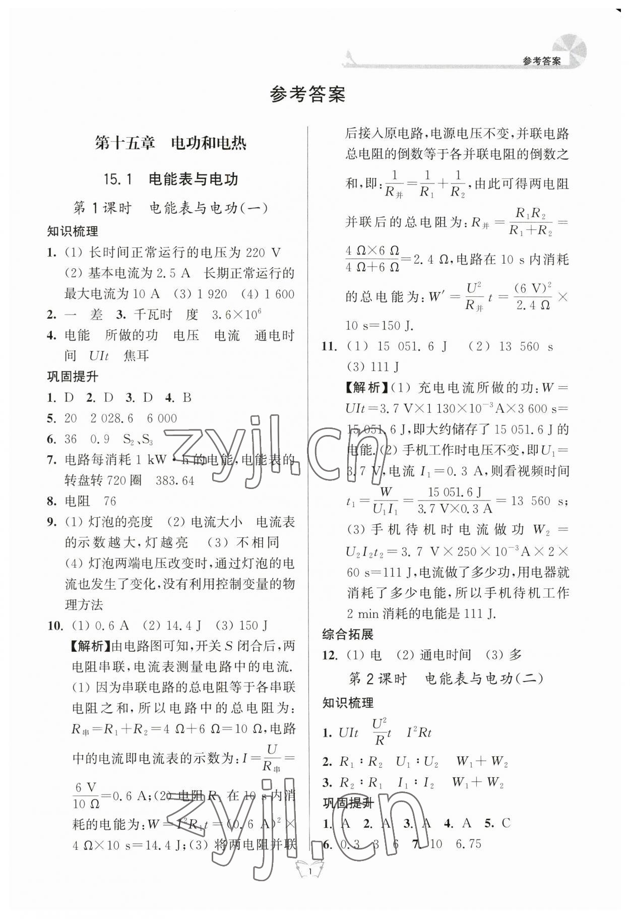 2023年创新课时作业本江苏人民出版社九年级物理下册苏科版 参考答案第1页