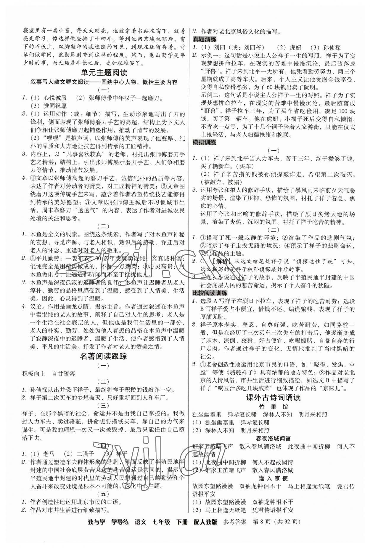 2023年教與學(xué)學(xué)導(dǎo)練七年級(jí)語文下冊(cè)人教版 參考答案第8頁