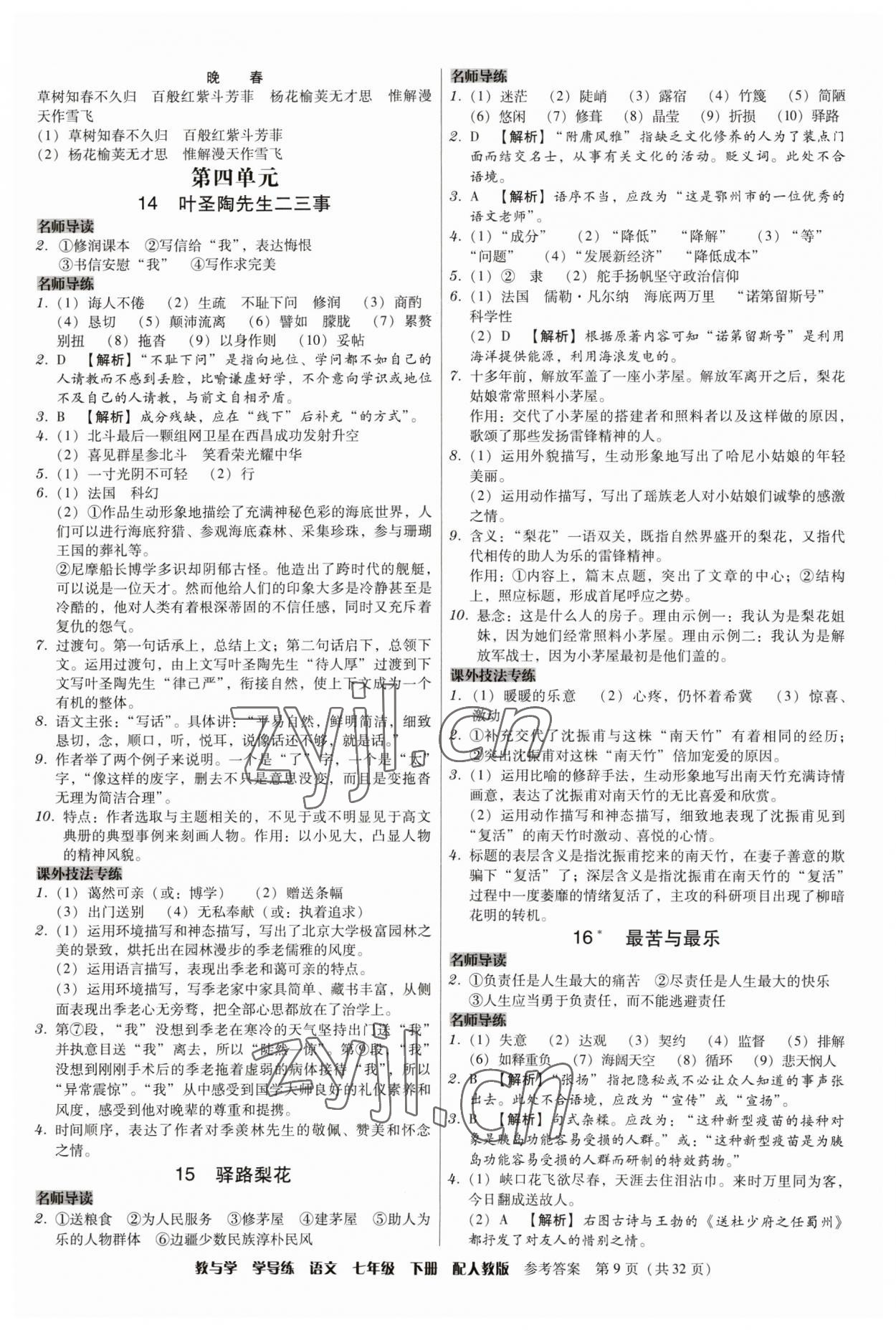 2023年教與學(xué)學(xué)導(dǎo)練七年級(jí)語文下冊(cè)人教版 參考答案第9頁