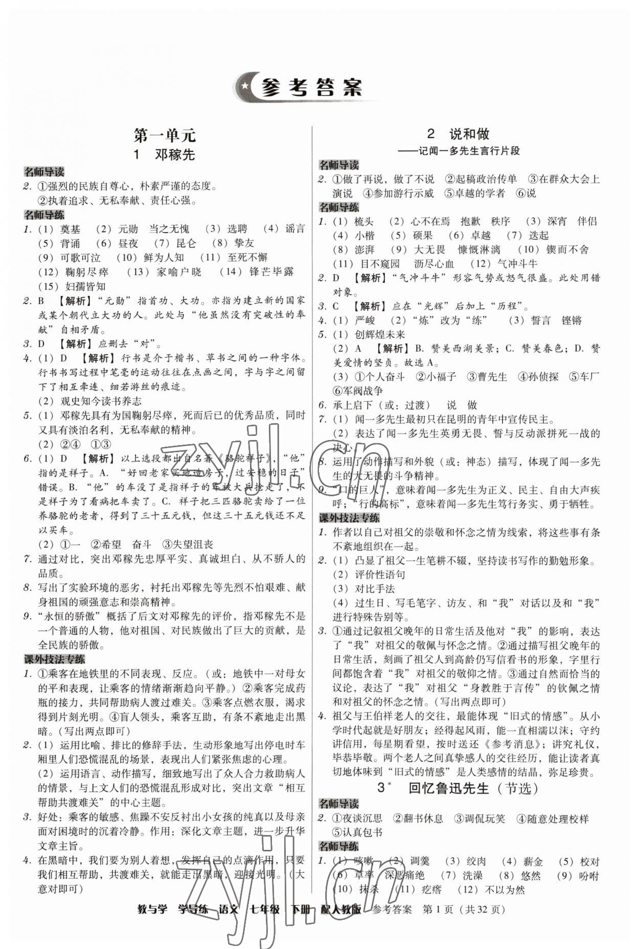 2023年教與學(xué)學(xué)導(dǎo)練七年級(jí)語文下冊(cè)人教版 參考答案第1頁