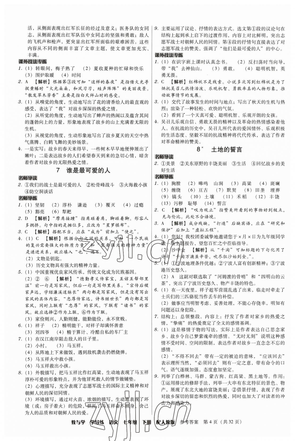 2023年教與學(xué)學(xué)導(dǎo)練七年級語文下冊人教版 參考答案第4頁