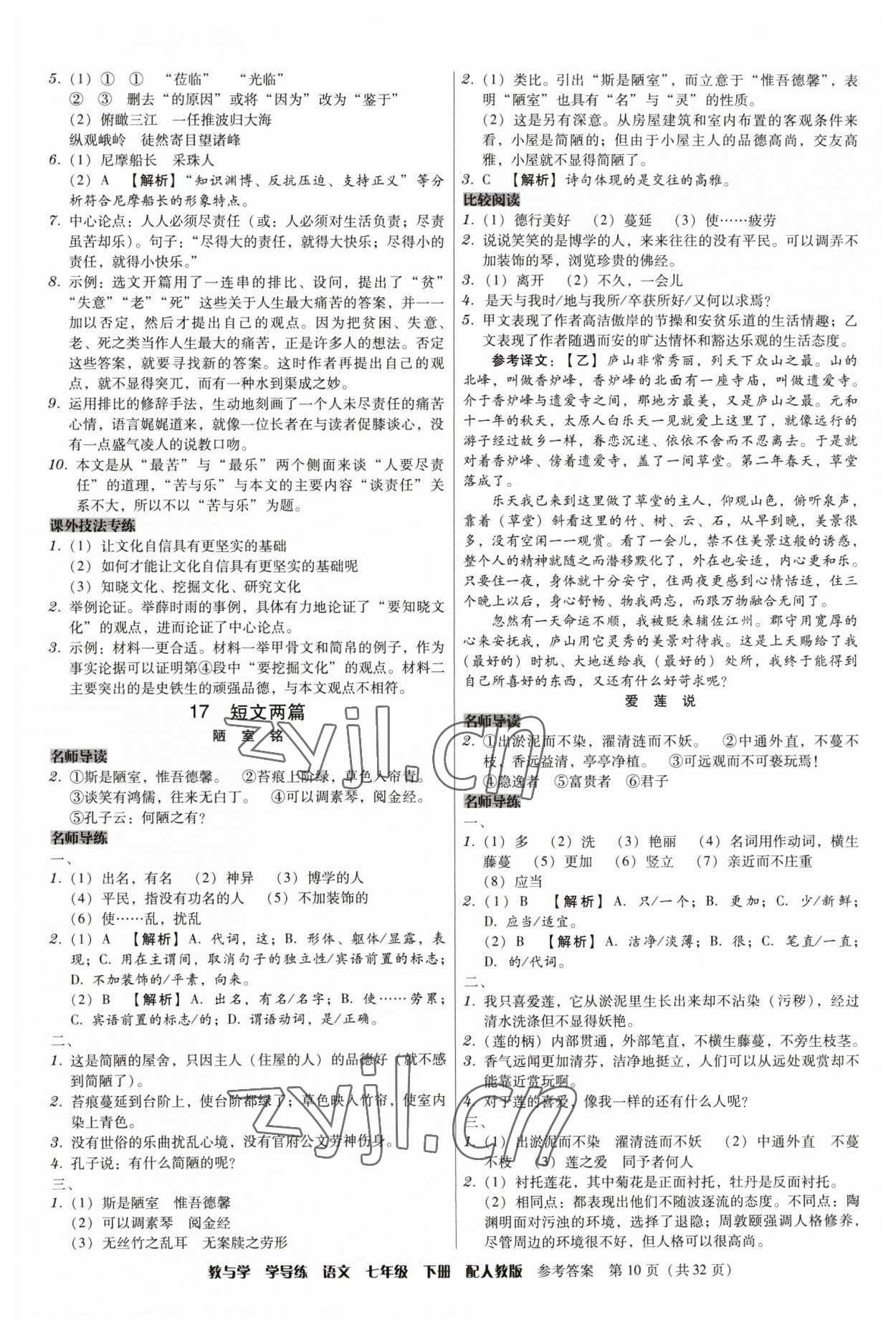 2023年教與學(xué)學(xué)導(dǎo)練七年級語文下冊人教版 參考答案第10頁