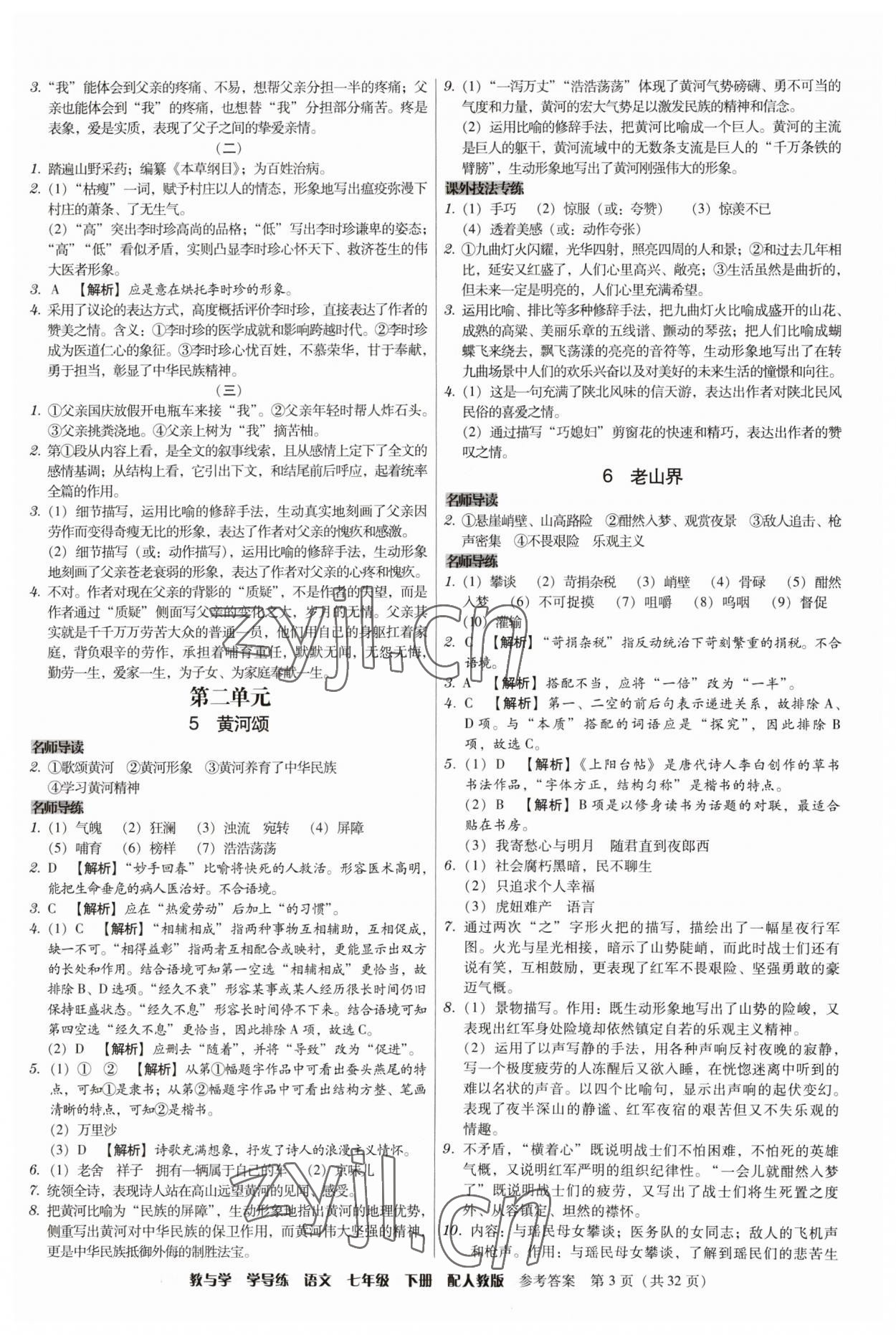 2023年教與學(xué)學(xué)導(dǎo)練七年級語文下冊人教版 參考答案第3頁