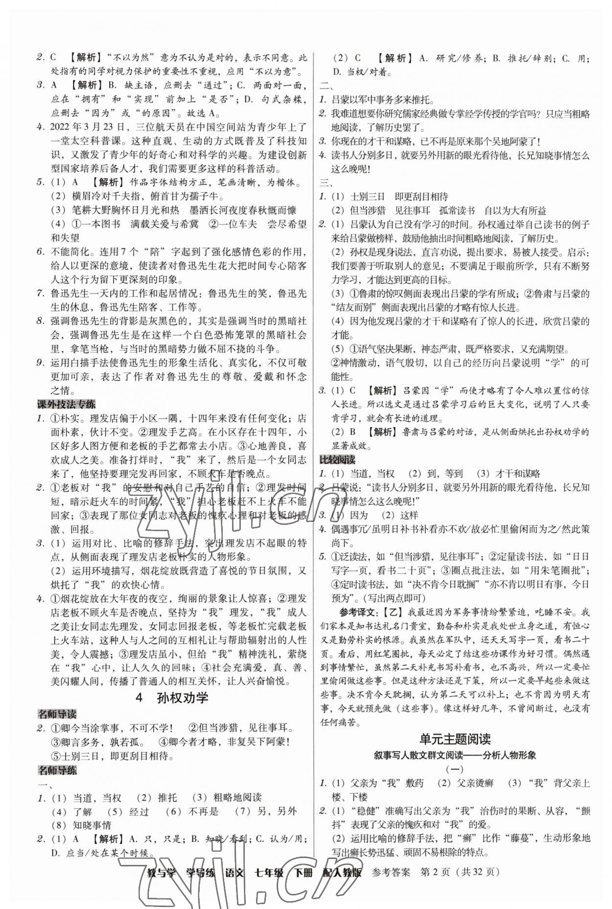 2023年教與學(xué)學(xué)導(dǎo)練七年級語文下冊人教版 參考答案第2頁