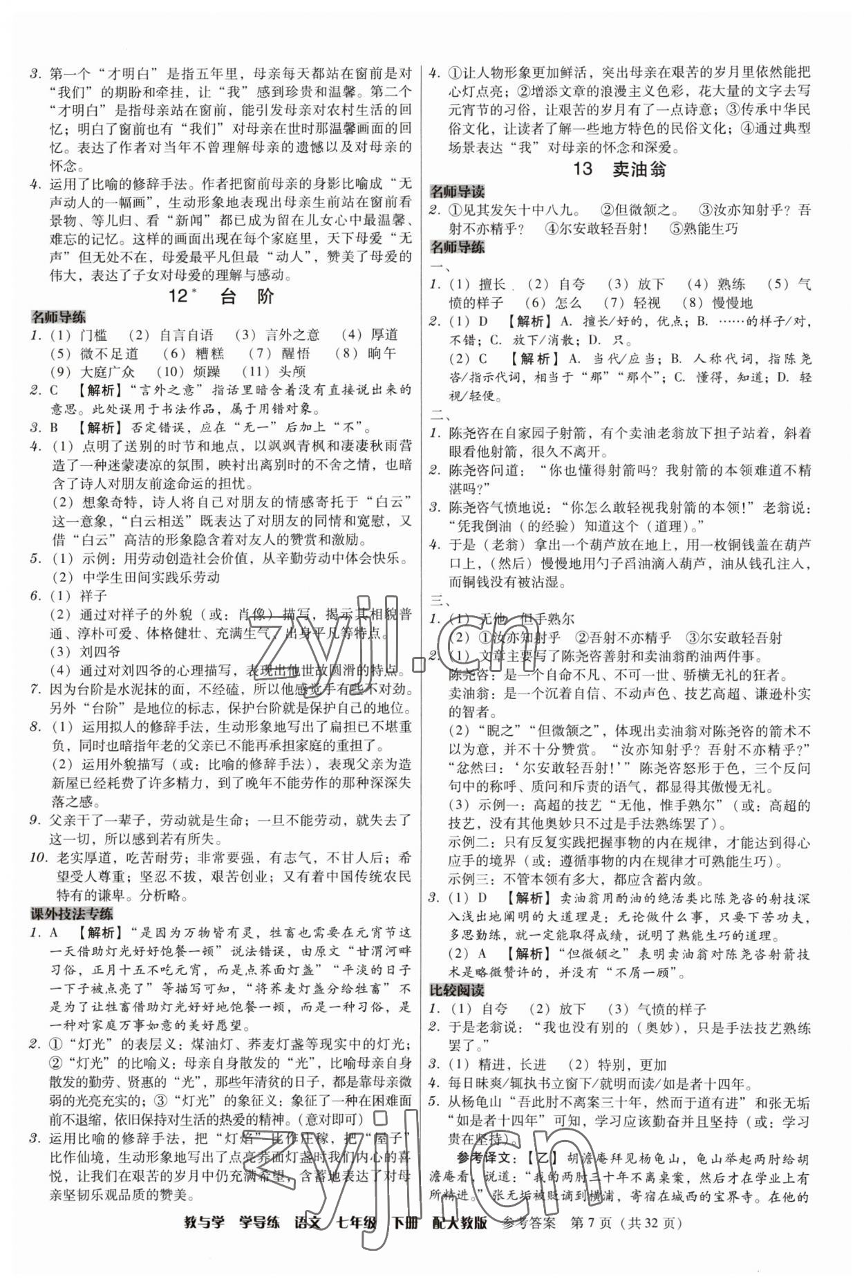 2023年教與學(xué)學(xué)導(dǎo)練七年級(jí)語文下冊(cè)人教版 參考答案第7頁