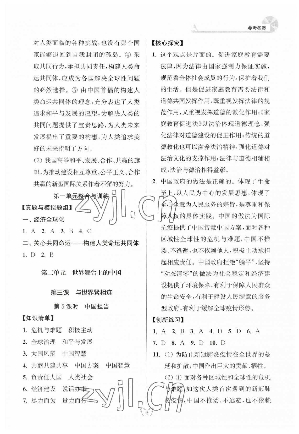 2023年创新课时作业本江苏人民出版社九年级道德与法治下册人教版 参考答案第5页