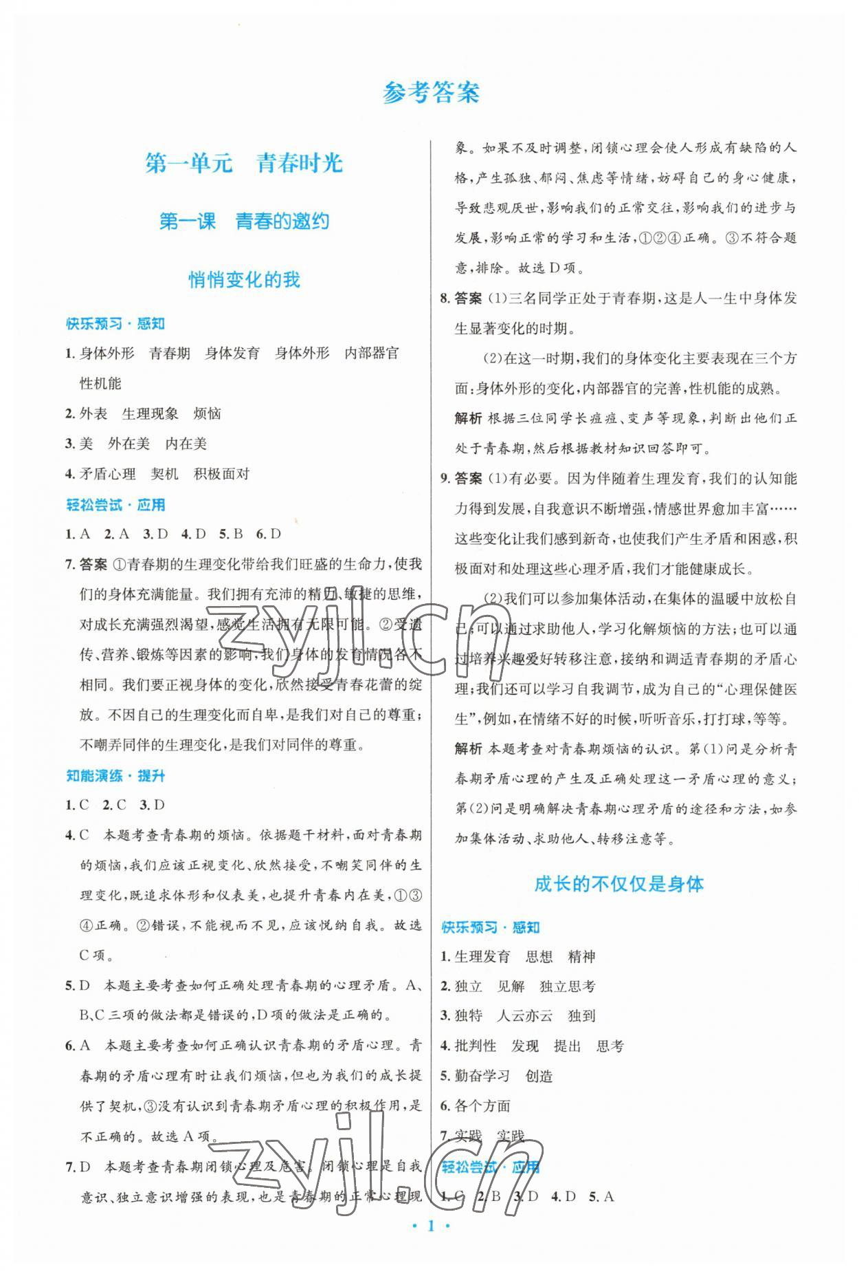 2023年同步測(cè)控優(yōu)化設(shè)計(jì)七年級(jí)道德與法治下冊(cè)人教版精編版 參考答案第1頁(yè)