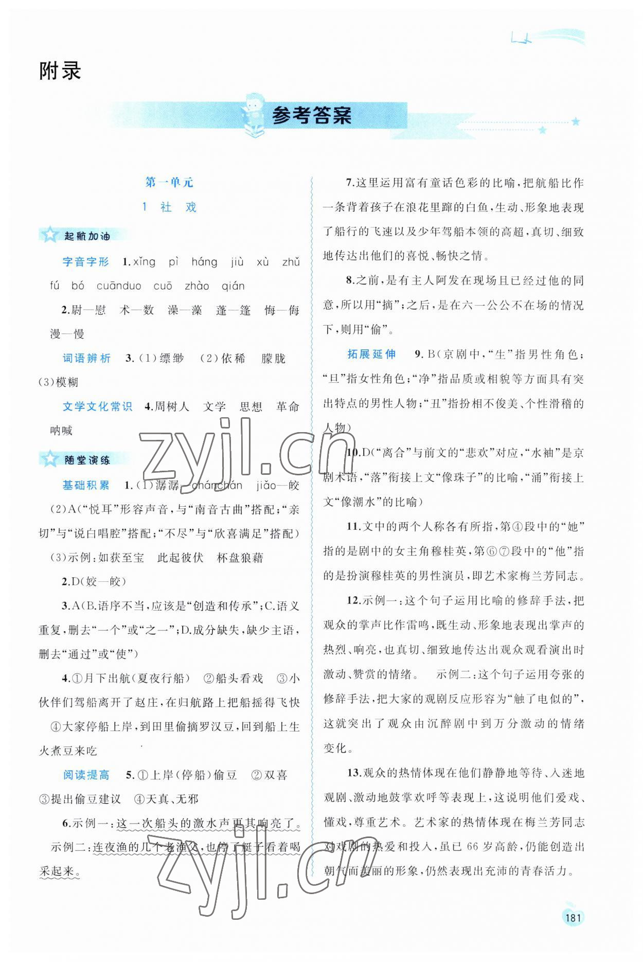 2023年新課程學(xué)習(xí)與測(cè)評(píng)同步學(xué)習(xí)八年級(jí)語(yǔ)文下冊(cè)人教版 第1頁(yè)