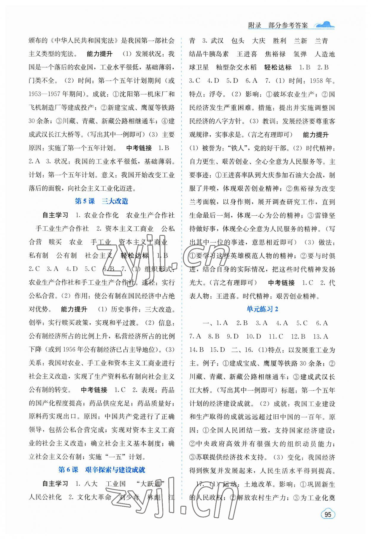 2023年自主學(xué)習(xí)能力測(cè)評(píng)八年級(jí)歷史下冊(cè)人教版 第3頁(yè)