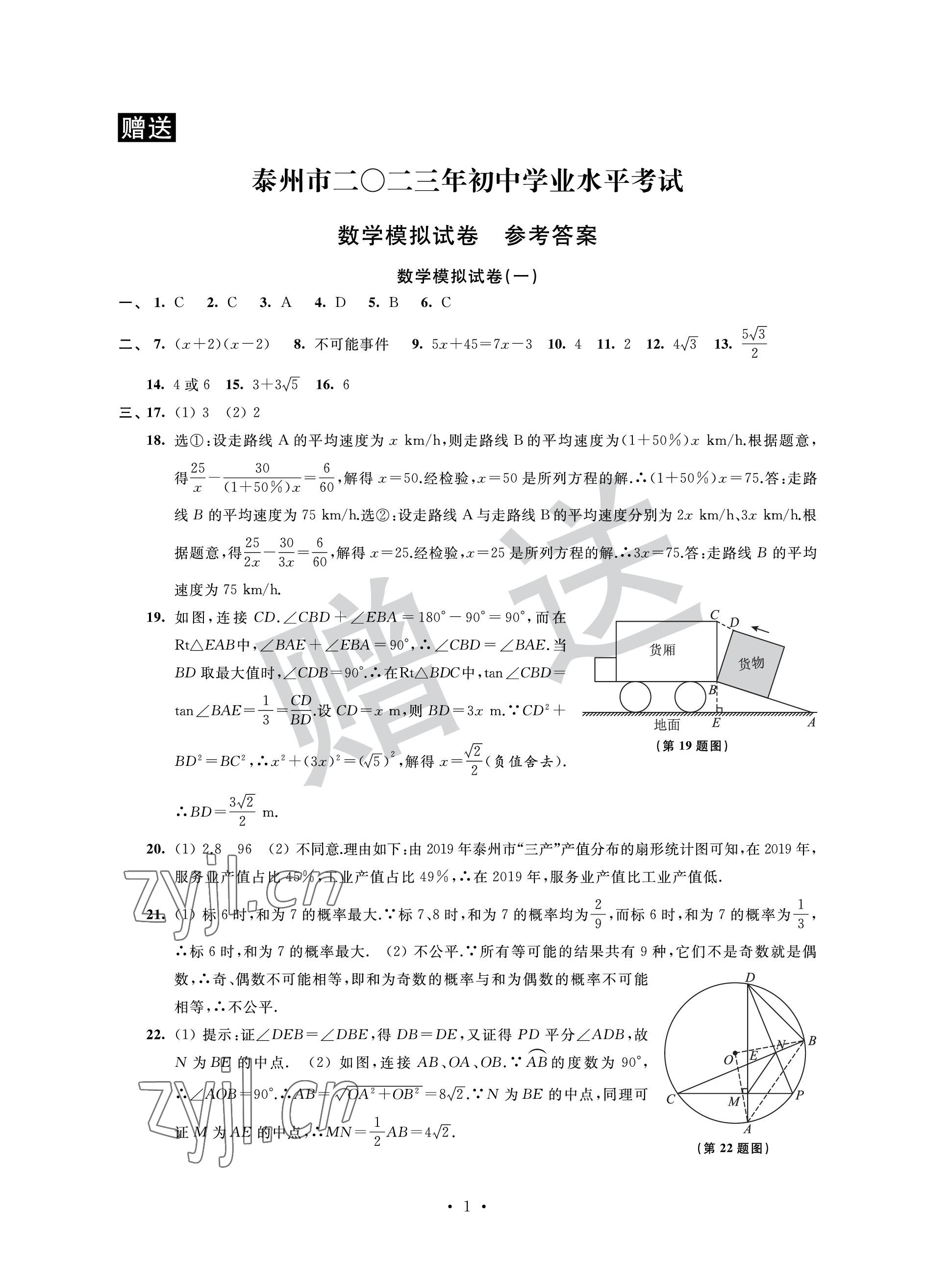 2023年取勝通關中考模擬卷能力提升數(shù)學 參考答案第1頁