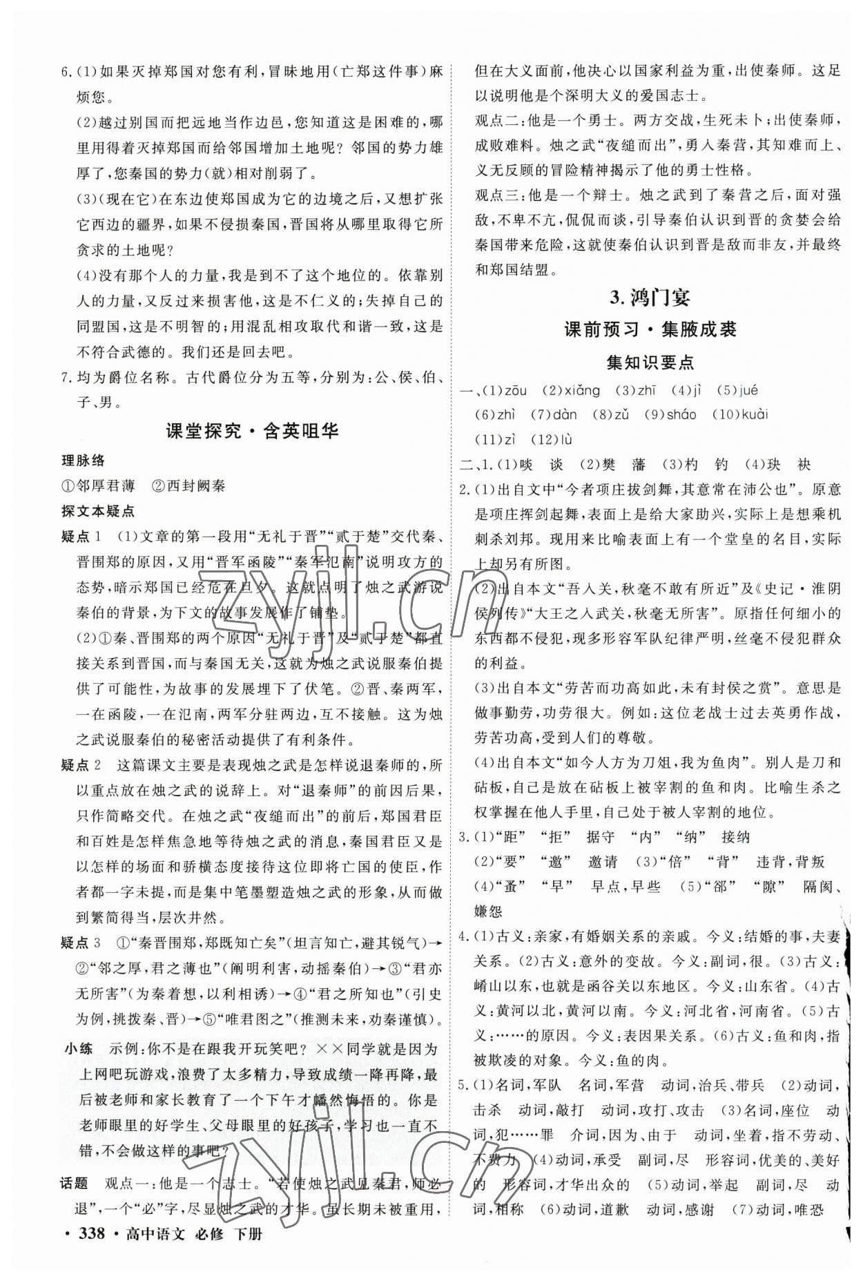 2023年赢在微点高中语文必修下册人教版 参考答案第4页