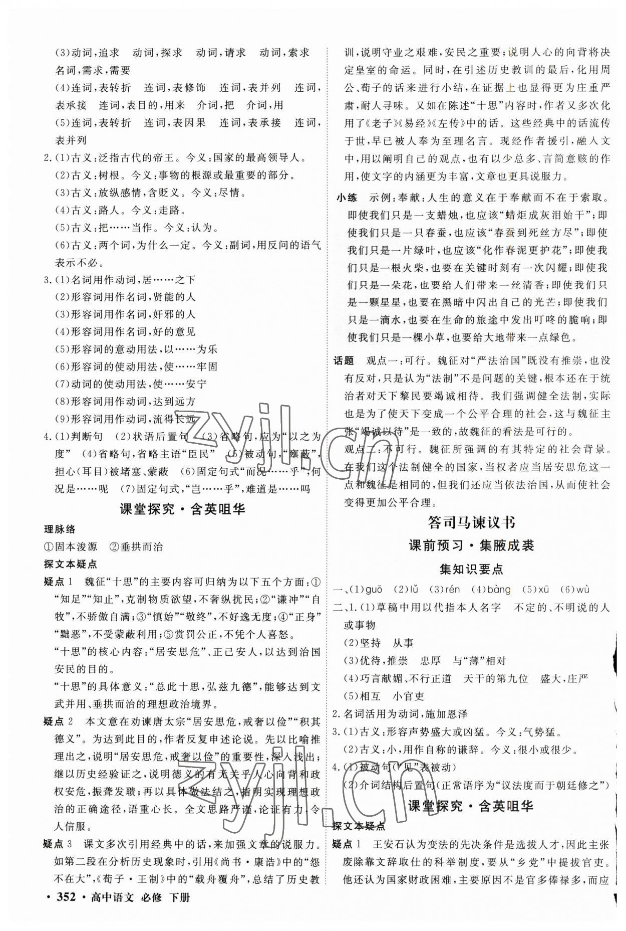 2023年赢在微点高中语文必修下册人教版 参考答案第18页