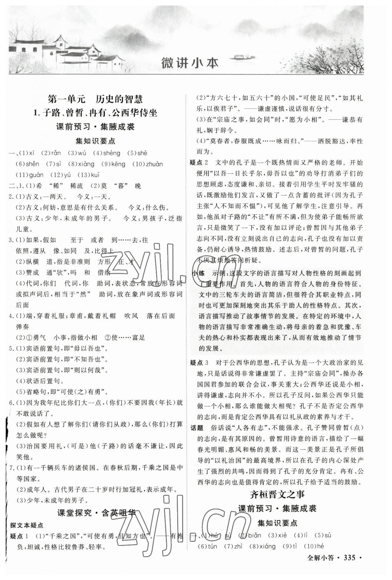 2023年赢在微点高中语文必修下册人教版 参考答案第1页