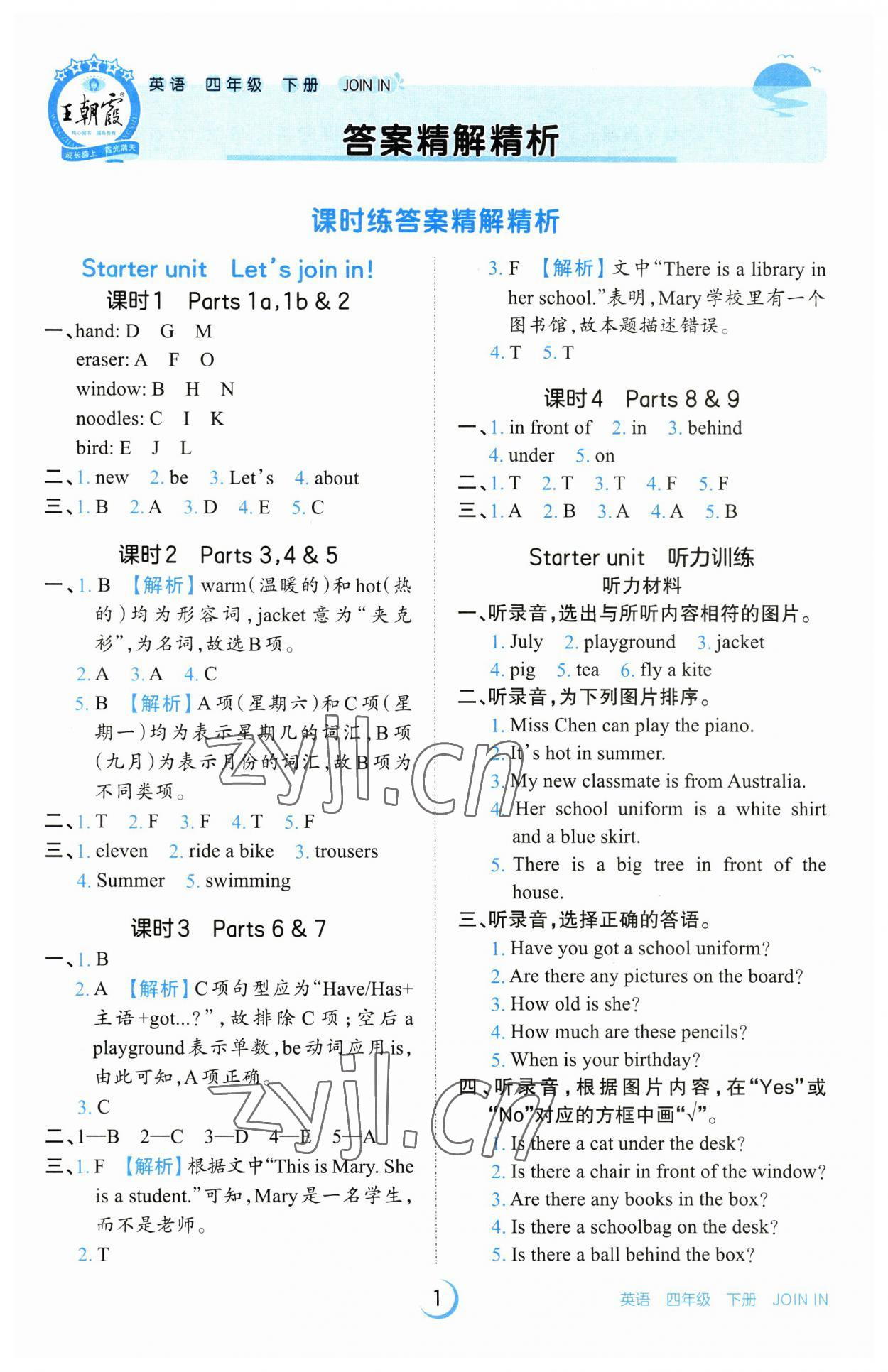 2023年王朝霞德才兼?zhèn)渥鳂I(yè)創(chuàng)新設(shè)計(jì)四年級英語下冊Join in 參考答案第1頁