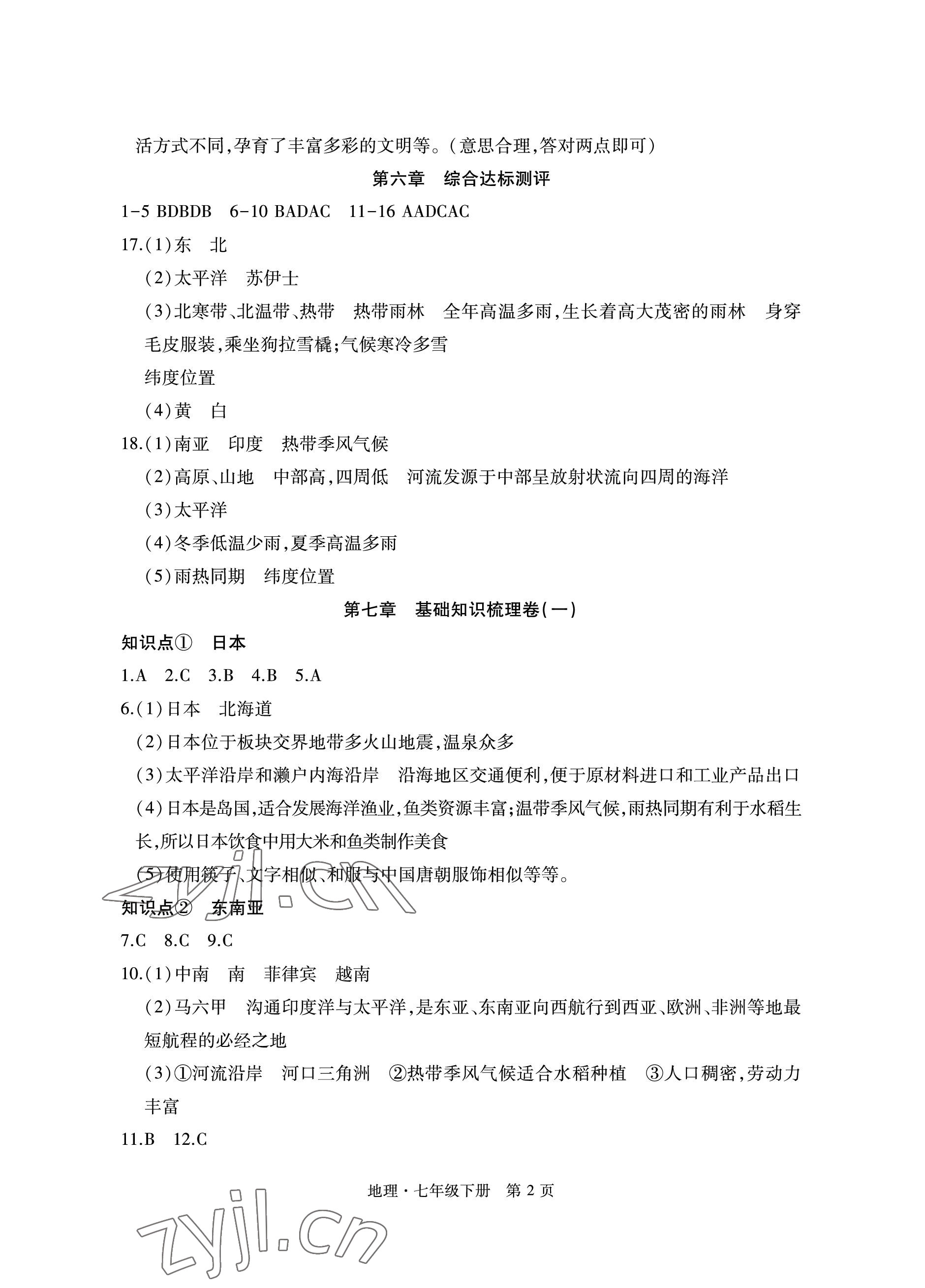 2023年初中同步练习册自主测试卷七年级地理下册人教版 参考答案第2页