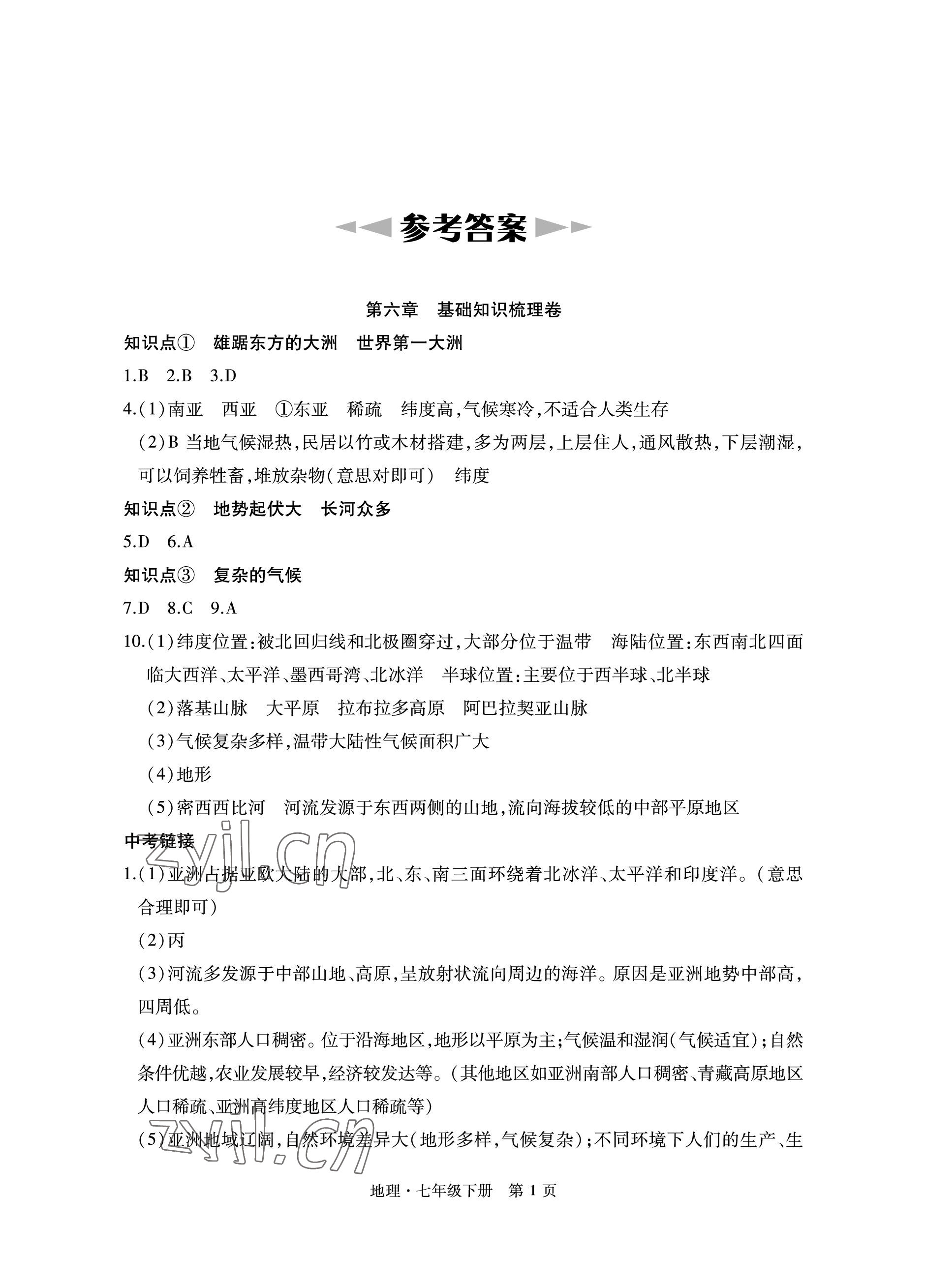 2023年初中同步練習(xí)冊(cè)自主測(cè)試卷七年級(jí)地理下冊(cè)人教版 參考答案第1頁(yè)