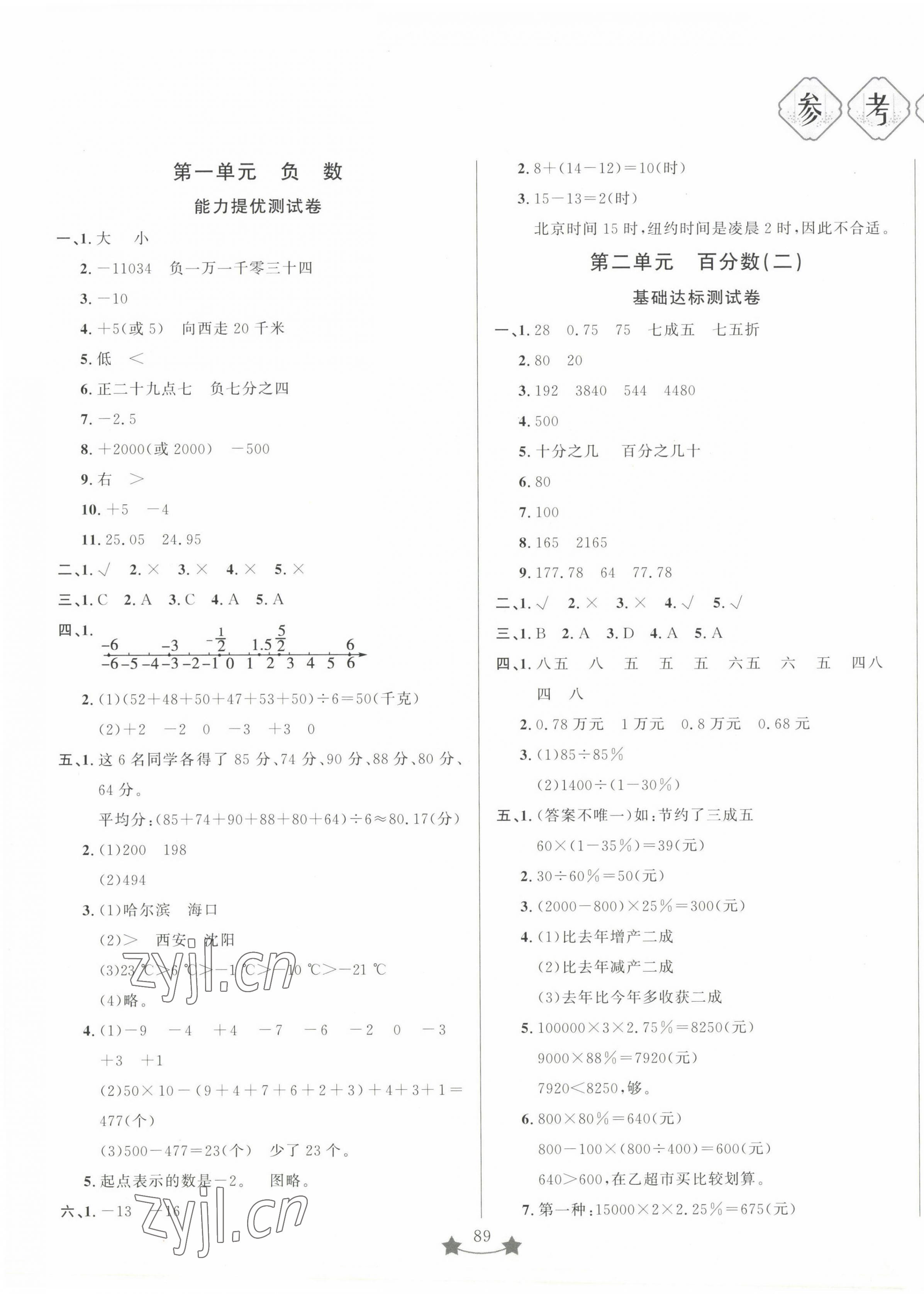 2023年單元測(cè)試卷山東文藝出版社六年級(jí)數(shù)學(xué)下冊(cè)人教版 第1頁(yè)