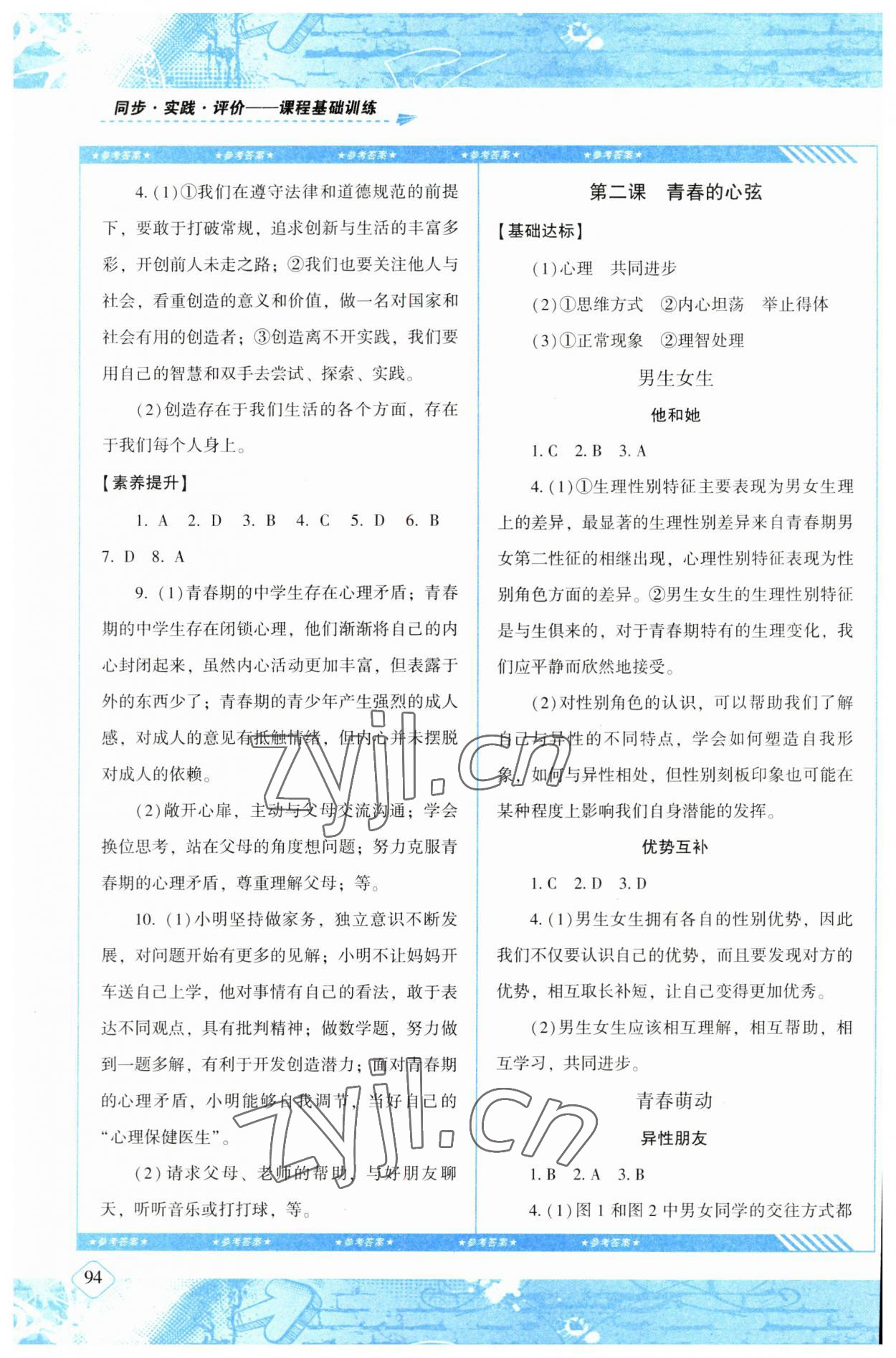 2023年同步實(shí)踐評(píng)價(jià)課程基礎(chǔ)訓(xùn)練七年級(jí)道德與法治下冊(cè)人教版 第2頁(yè)