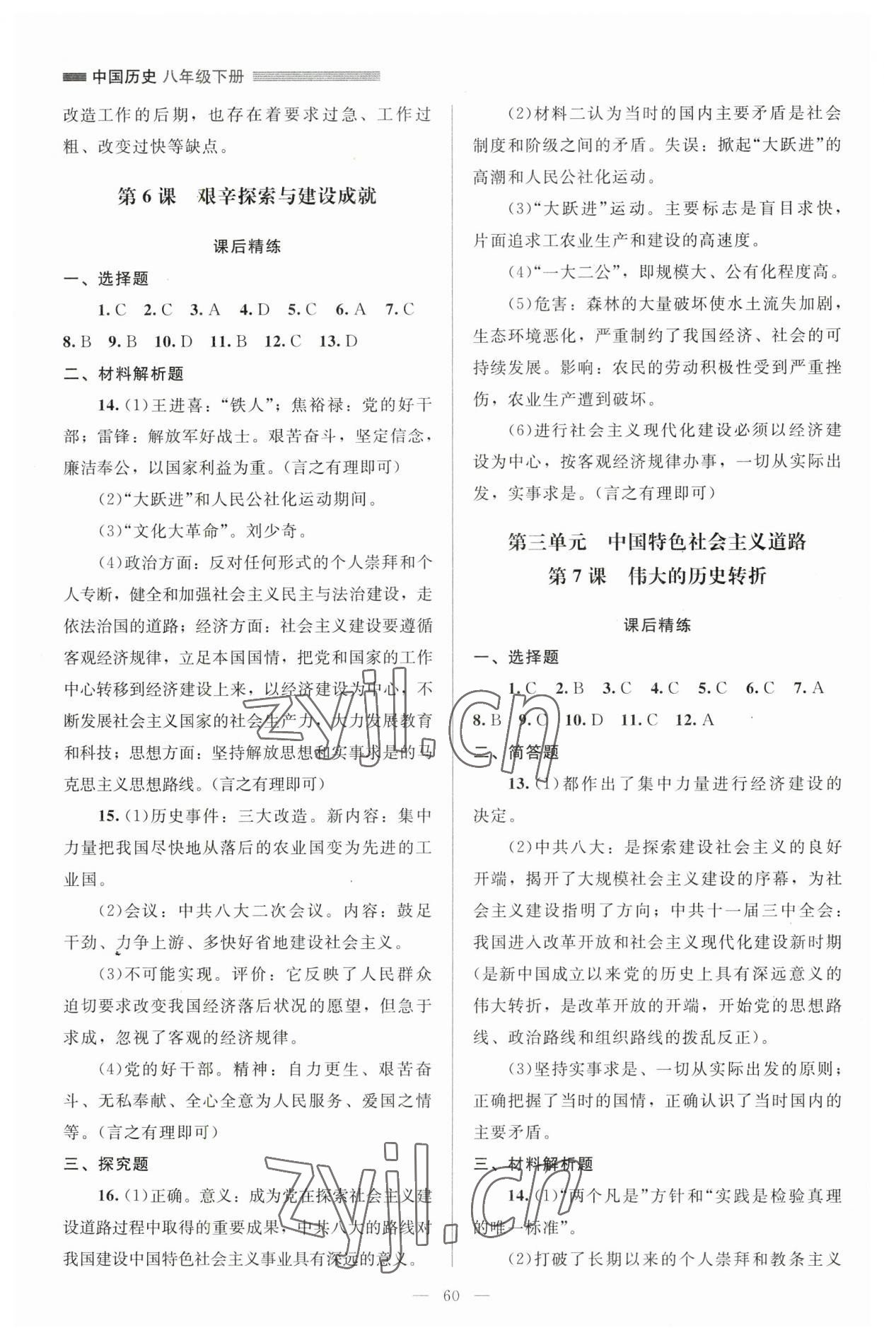 2023年课堂精练八年级历史下册人教版山西专版 第4页