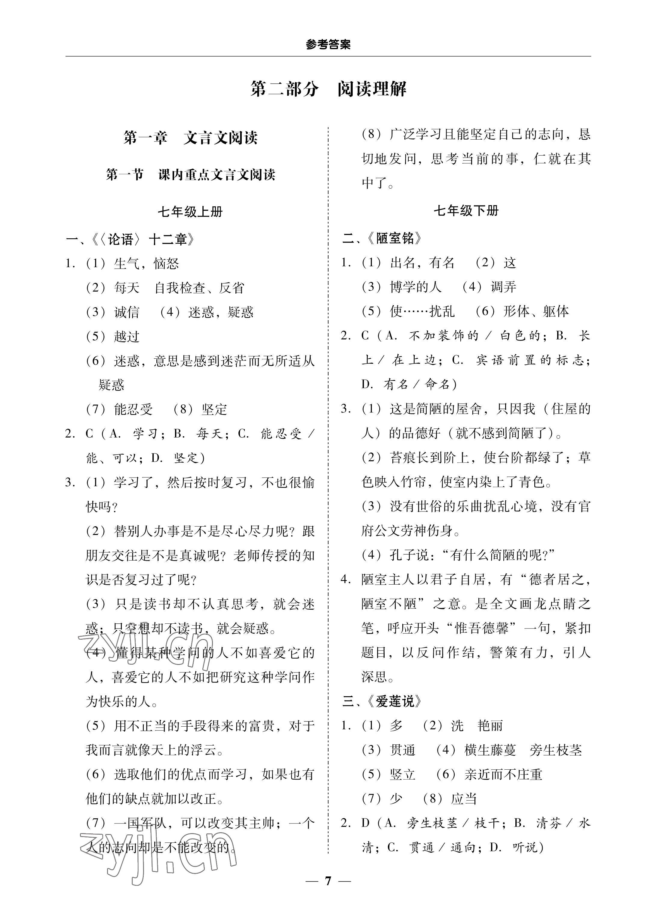 2023年南粤学典中考解读语文 参考答案第7页