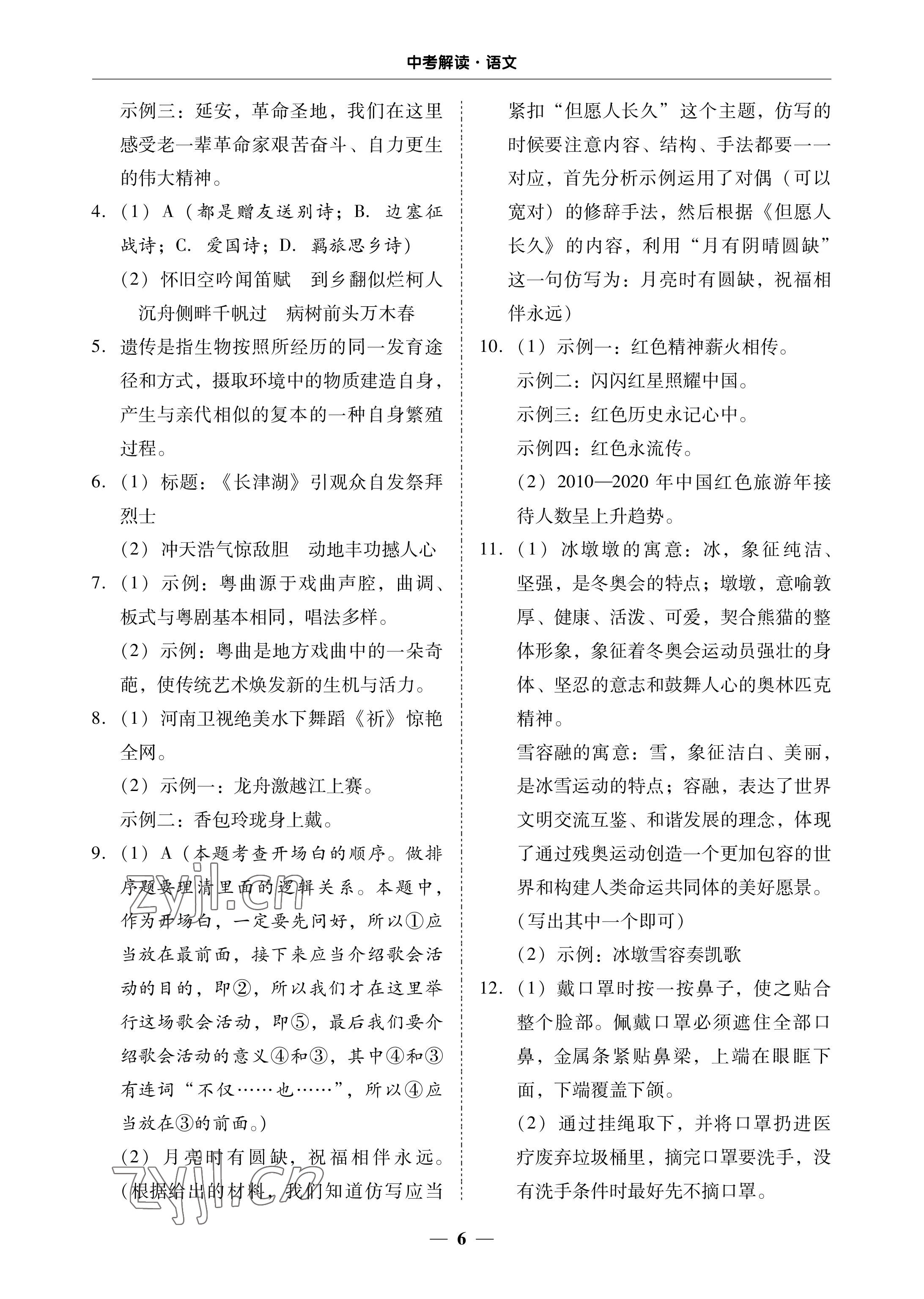 2023年南粤学典中考解读语文 参考答案第6页