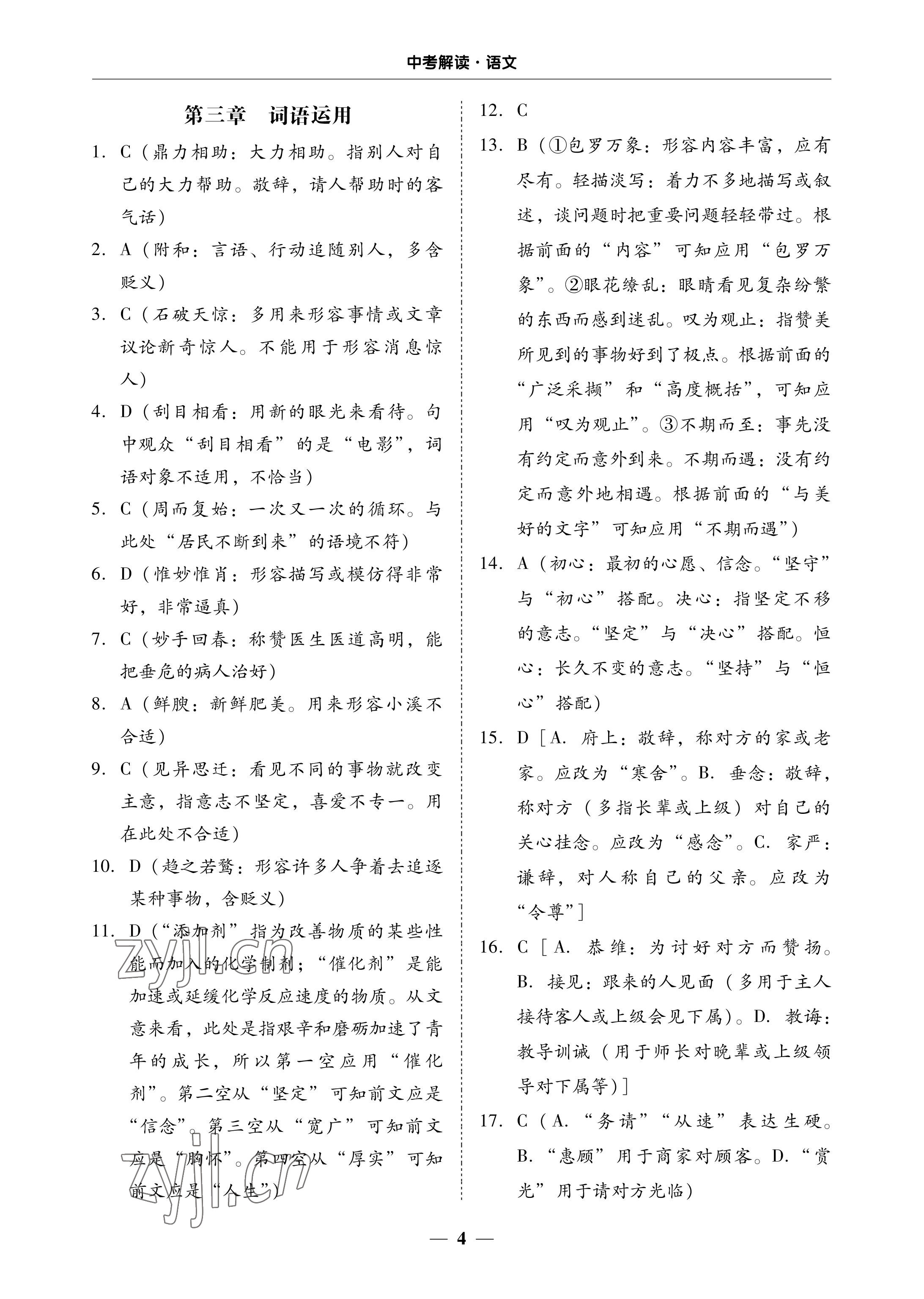 2023年南粤学典中考解读语文 参考答案第4页
