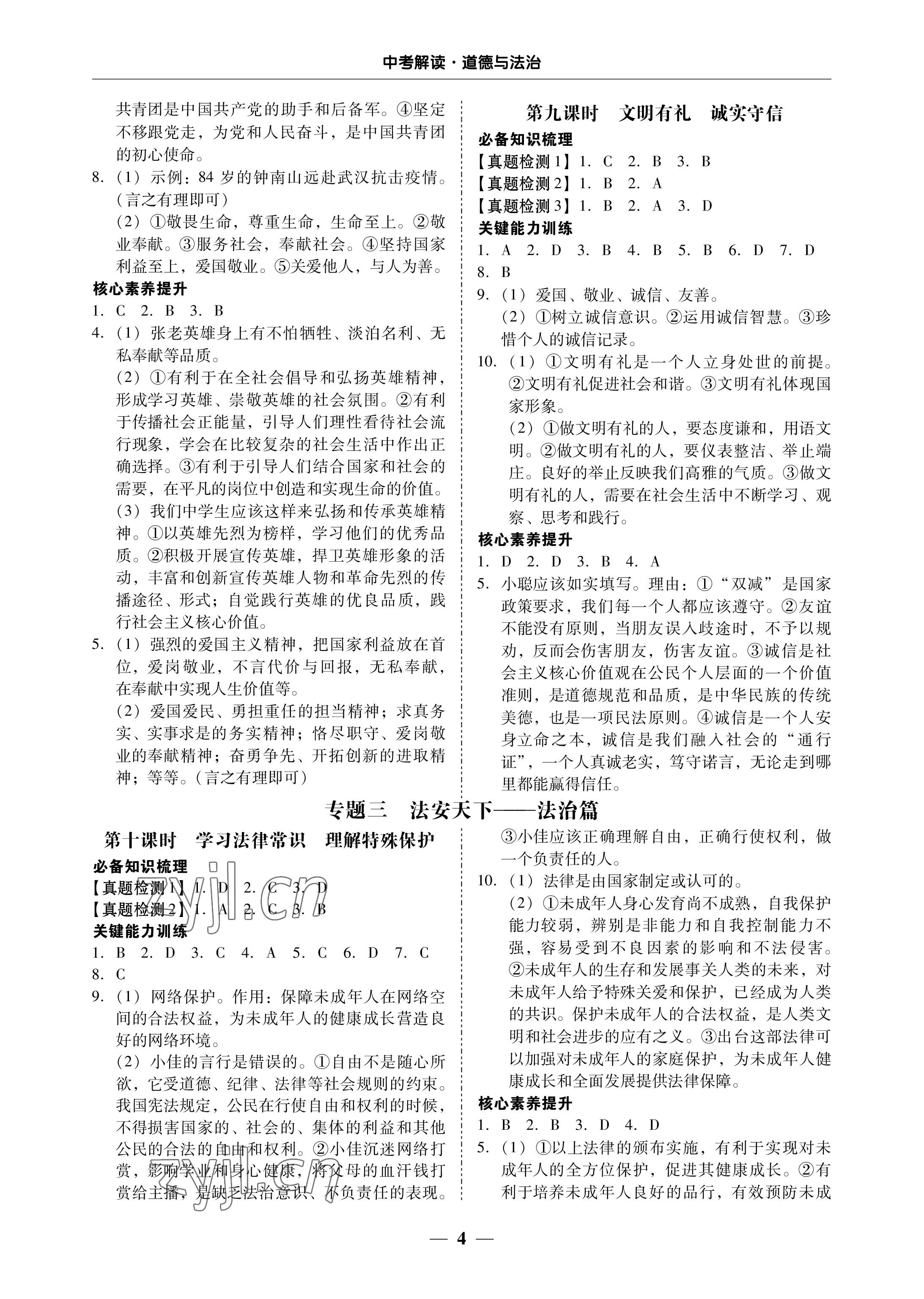 2023年南粤学典中考解读道德与法治 参考答案第4页